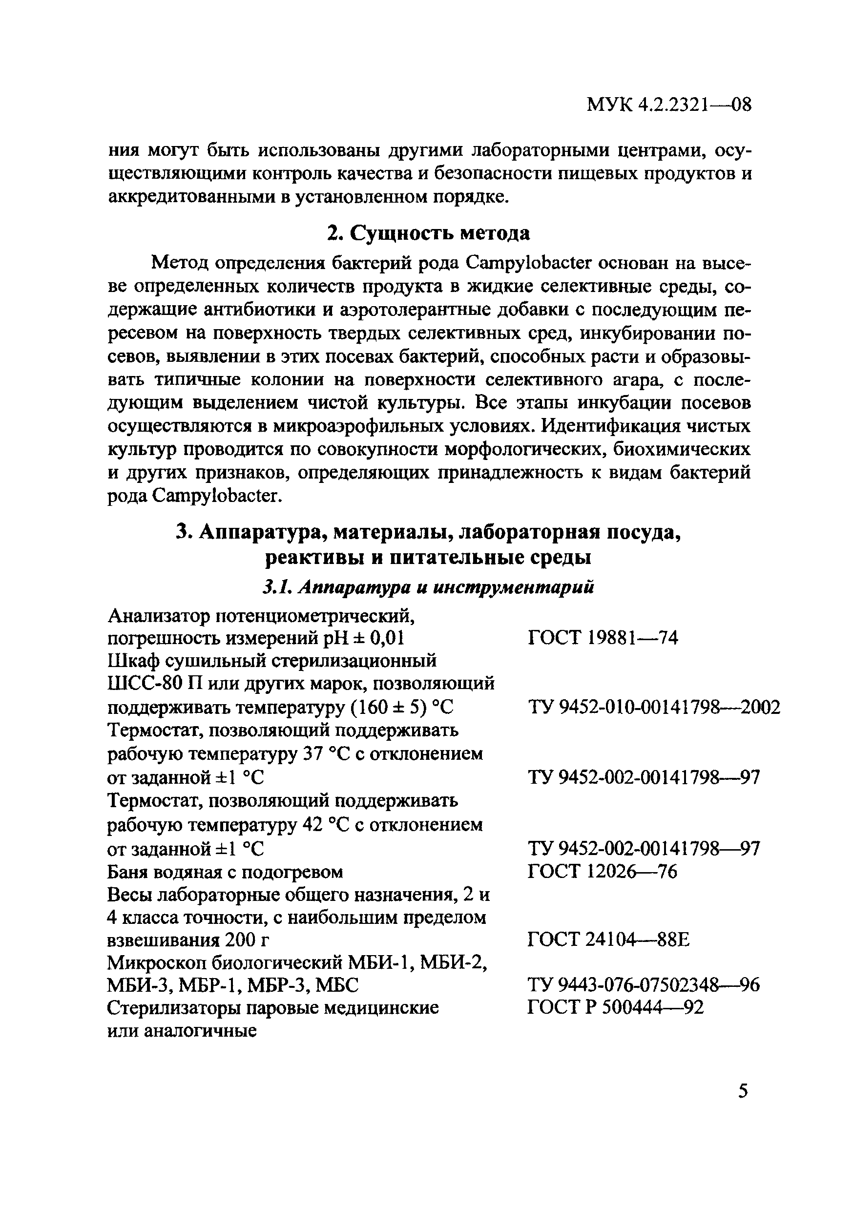 МУК 4.2.2321-08