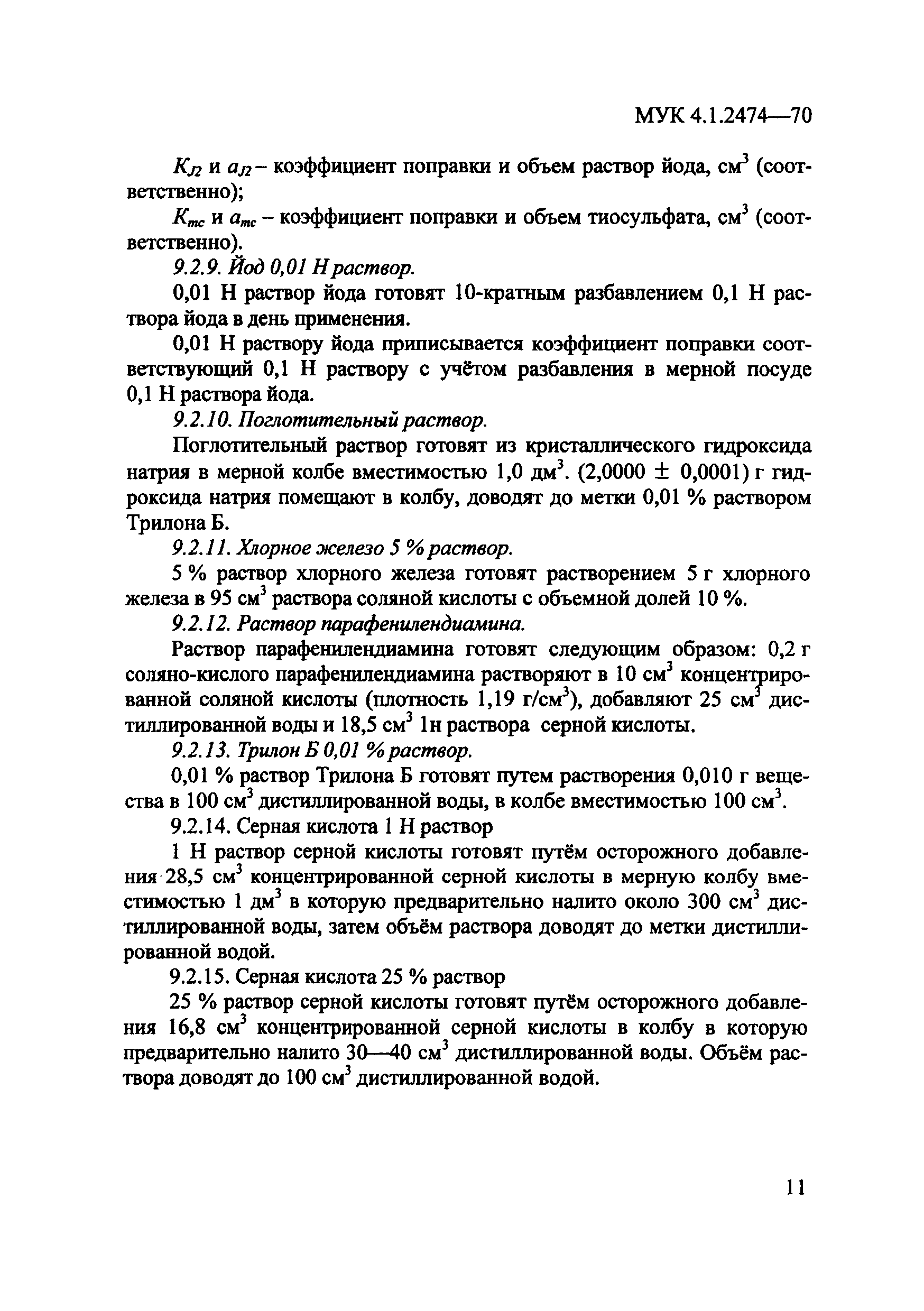 МУК 4.1.2474-09