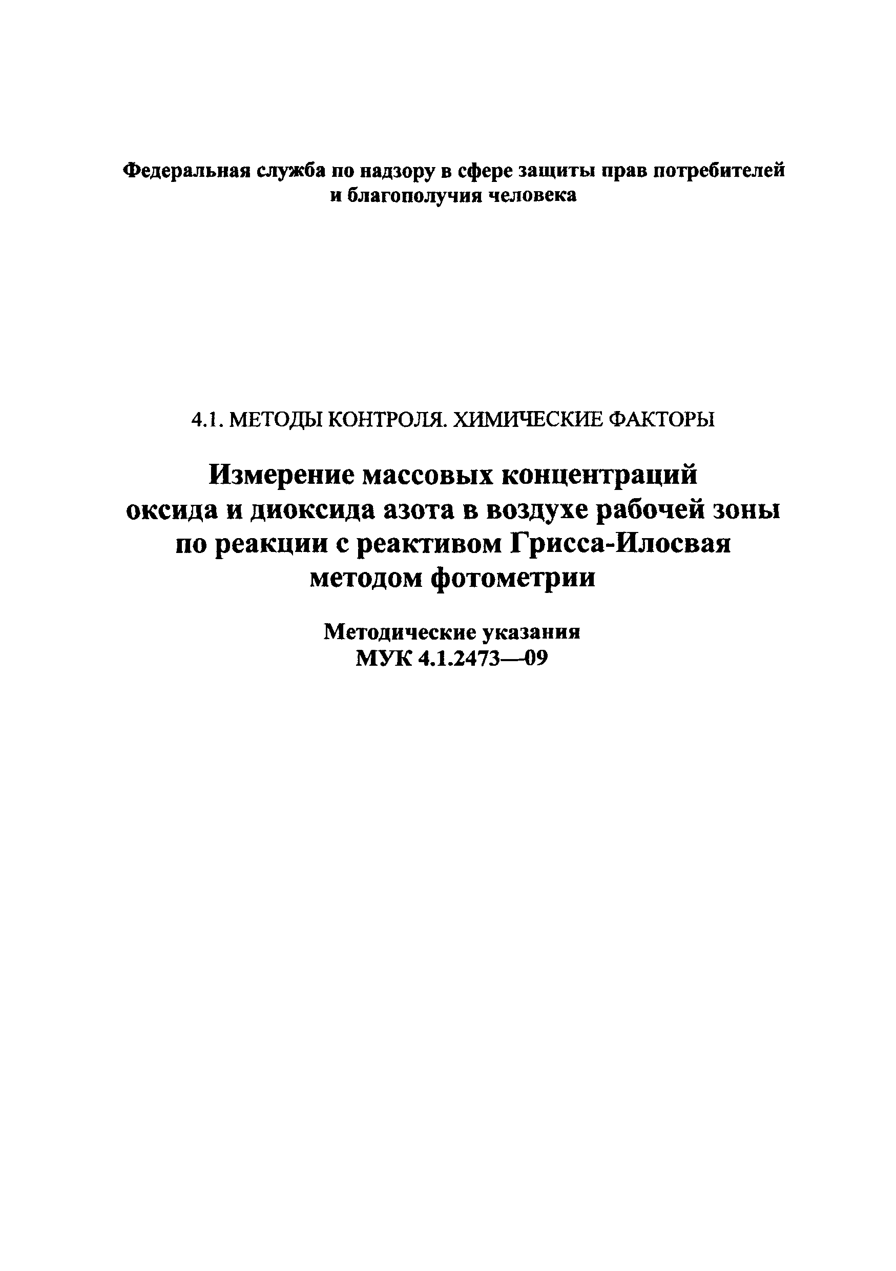 МУК 4.1.2473-09