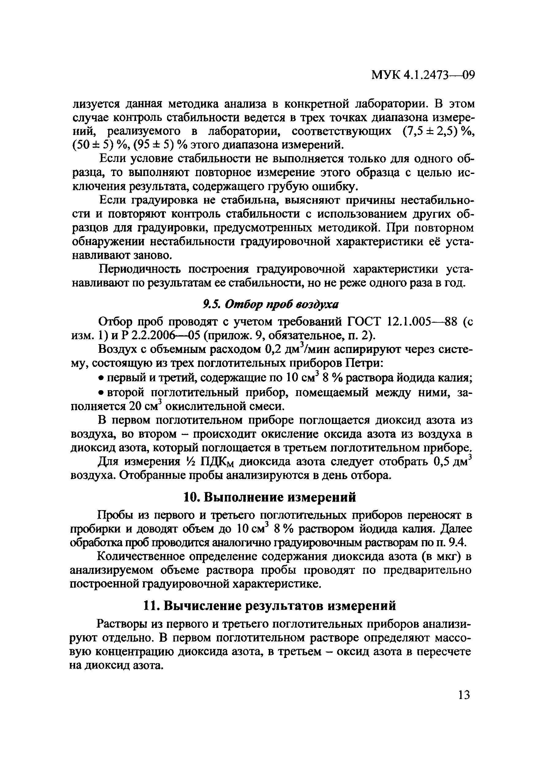 МУК 4.1.2473-09