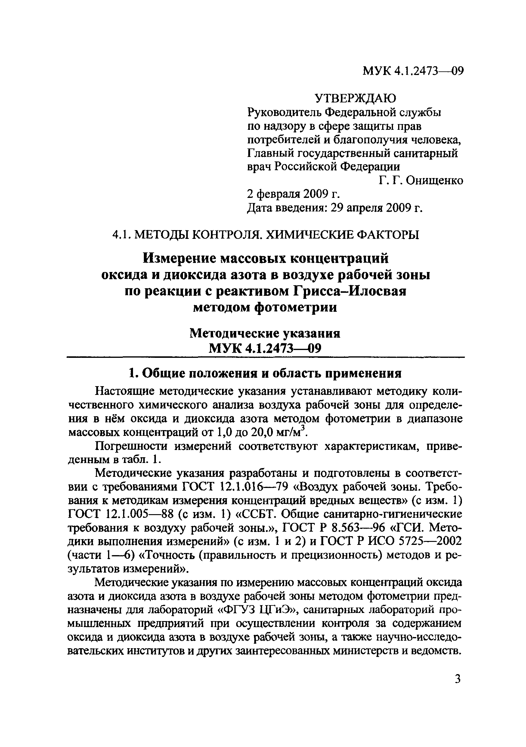 МУК 4.1.2473-09