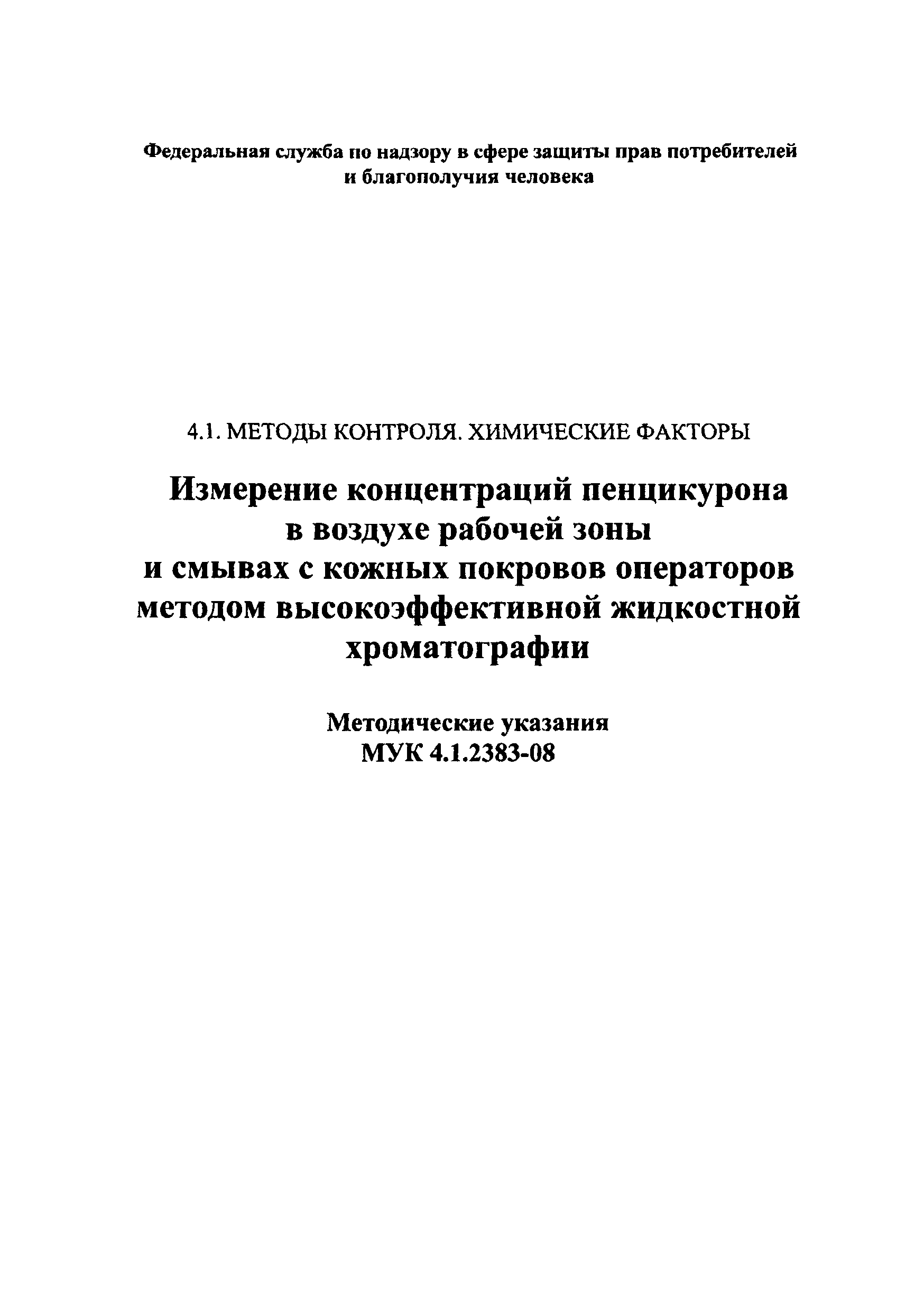 МУК 4.1.2383-08