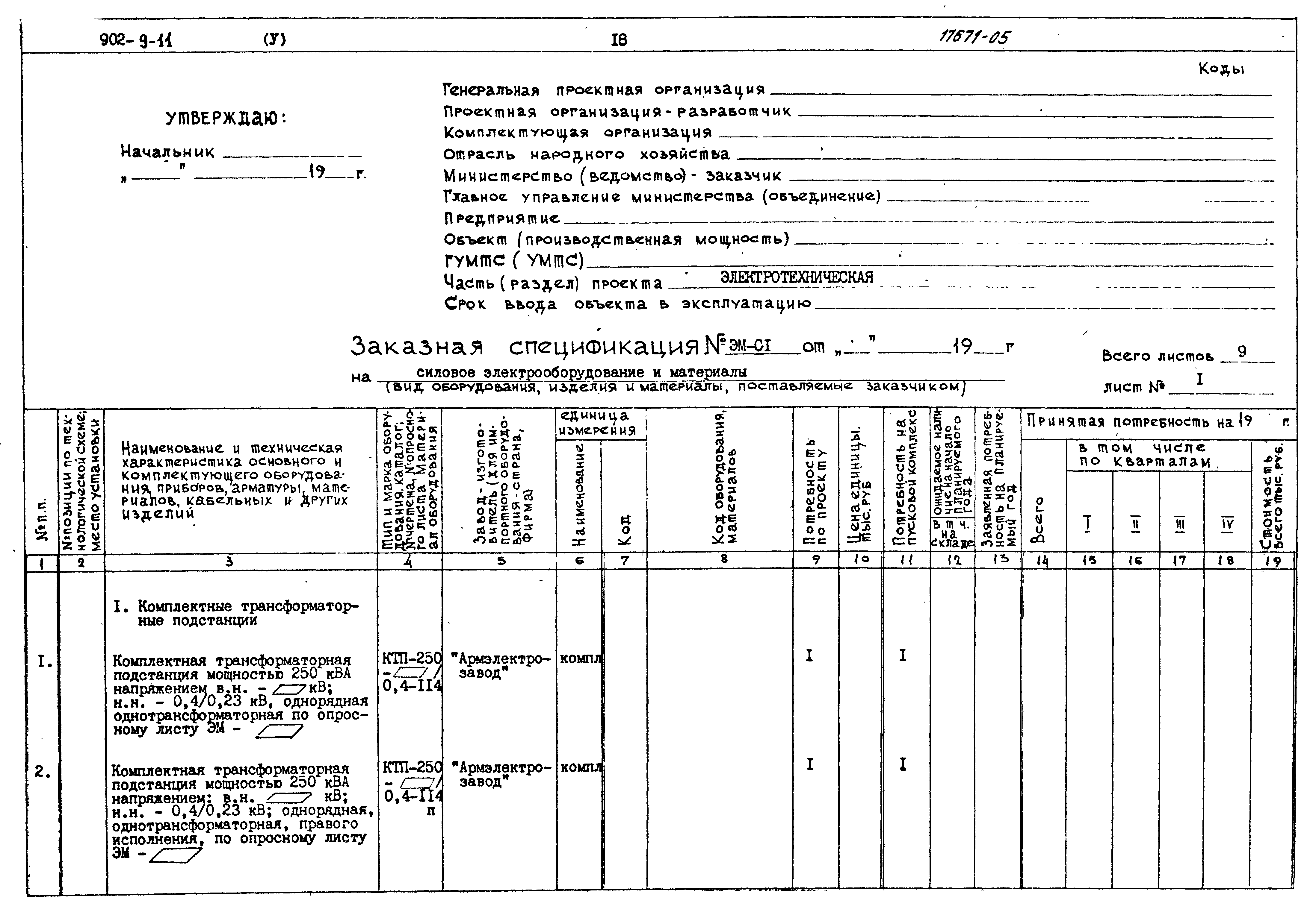 Типовой проект 902-9-11