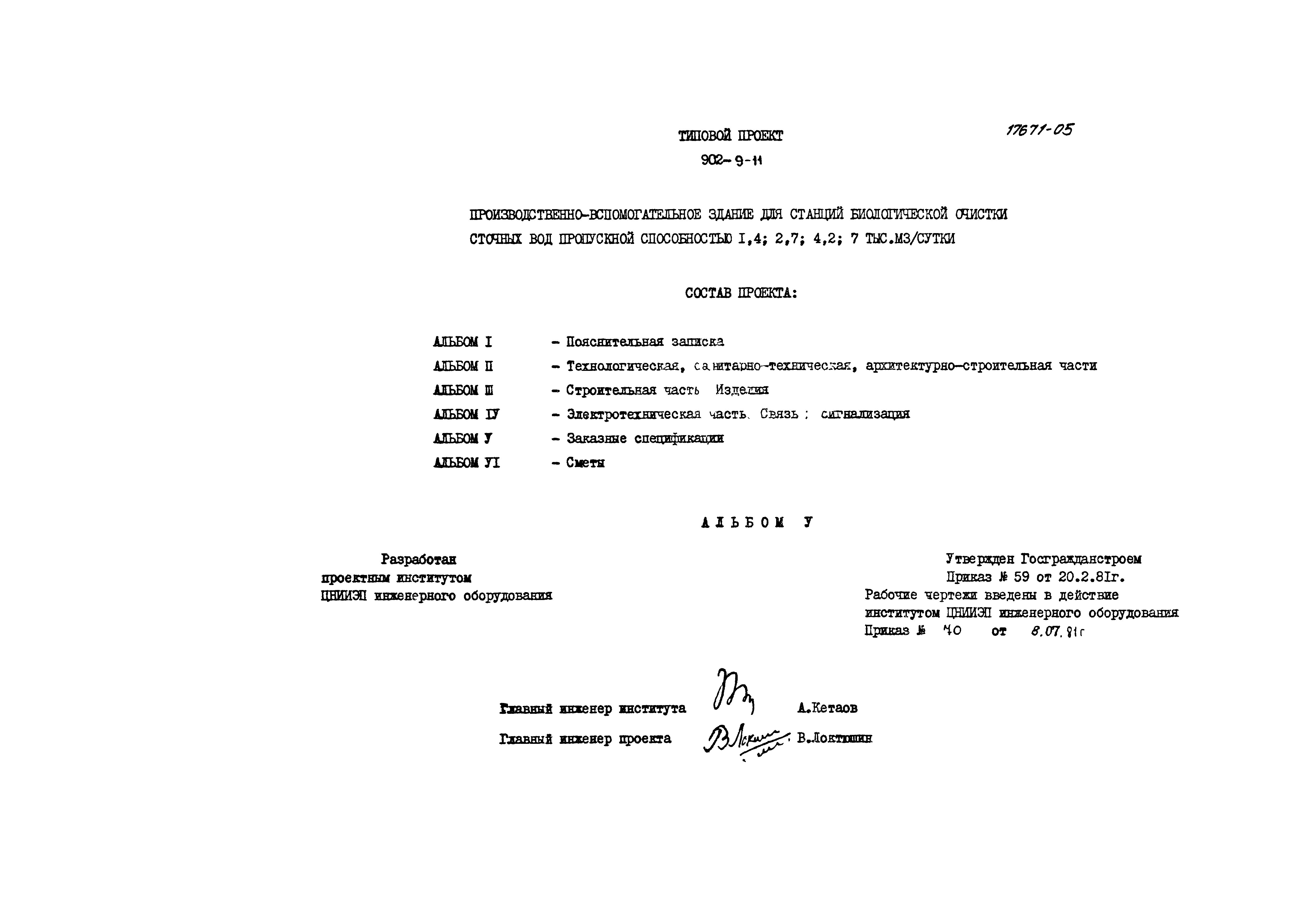 Типовой проект 902-9-11