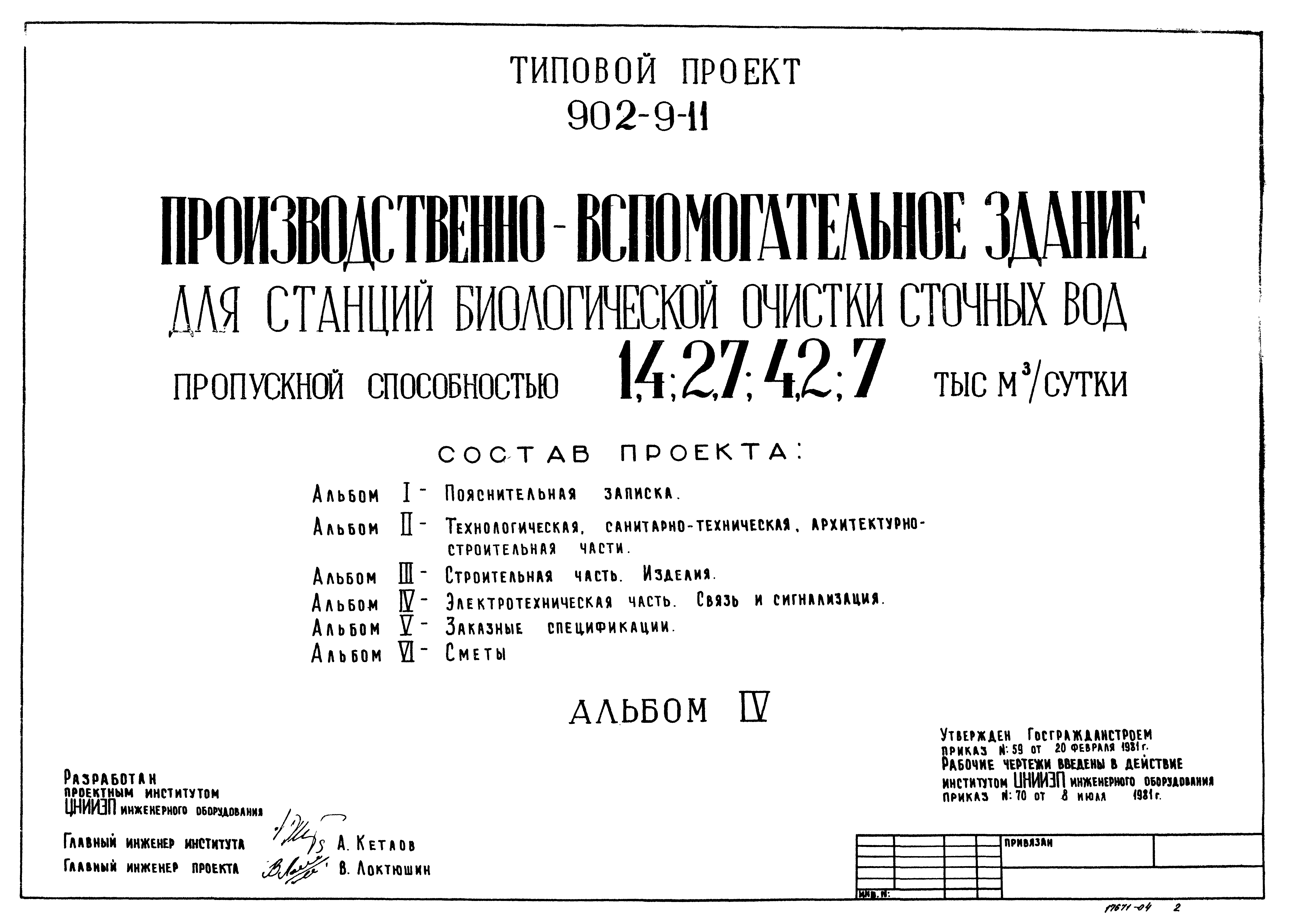 Типовой проект 902-9-11