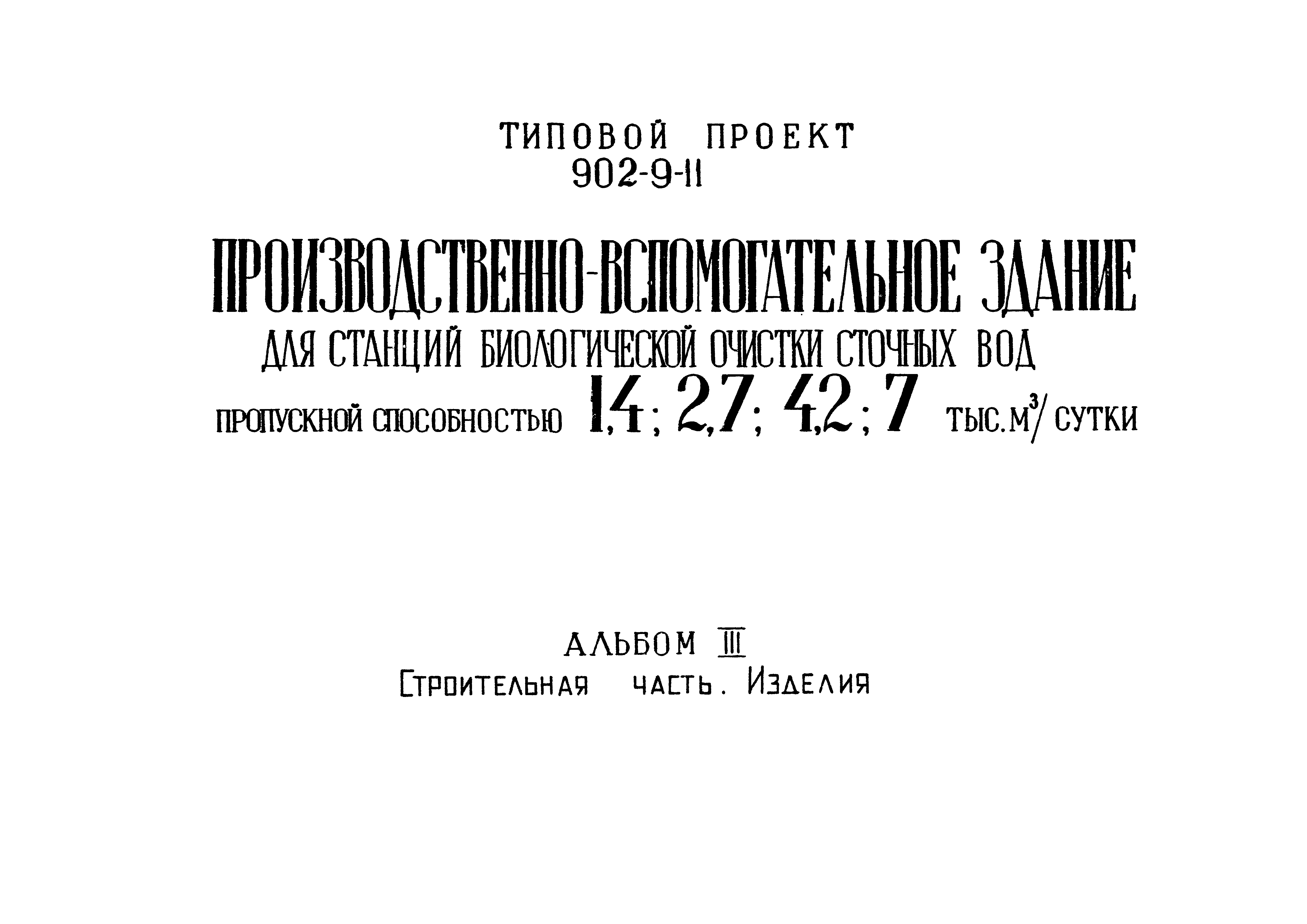 Типовой проект 902-9-11
