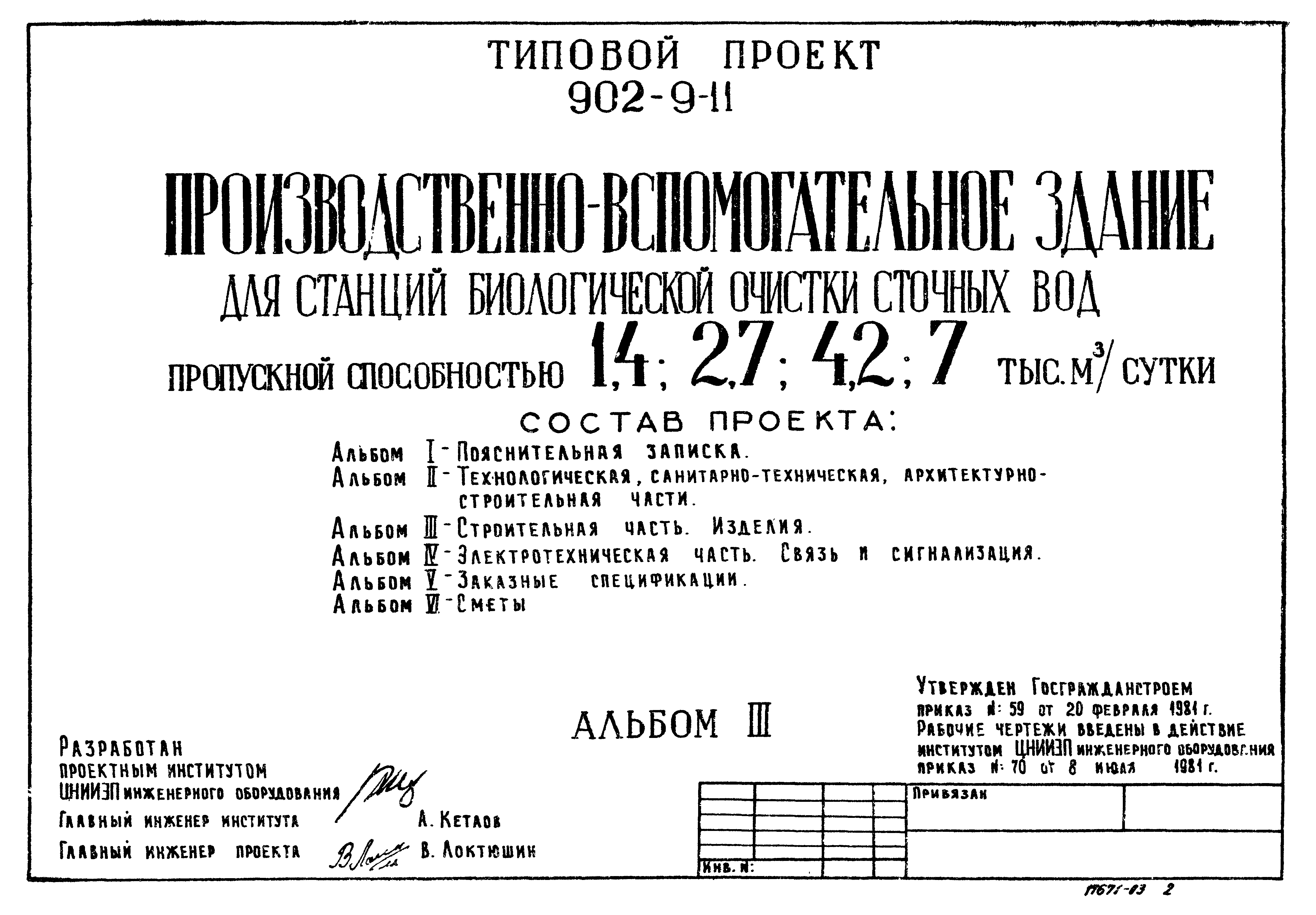 Типовой проект 902-9-11