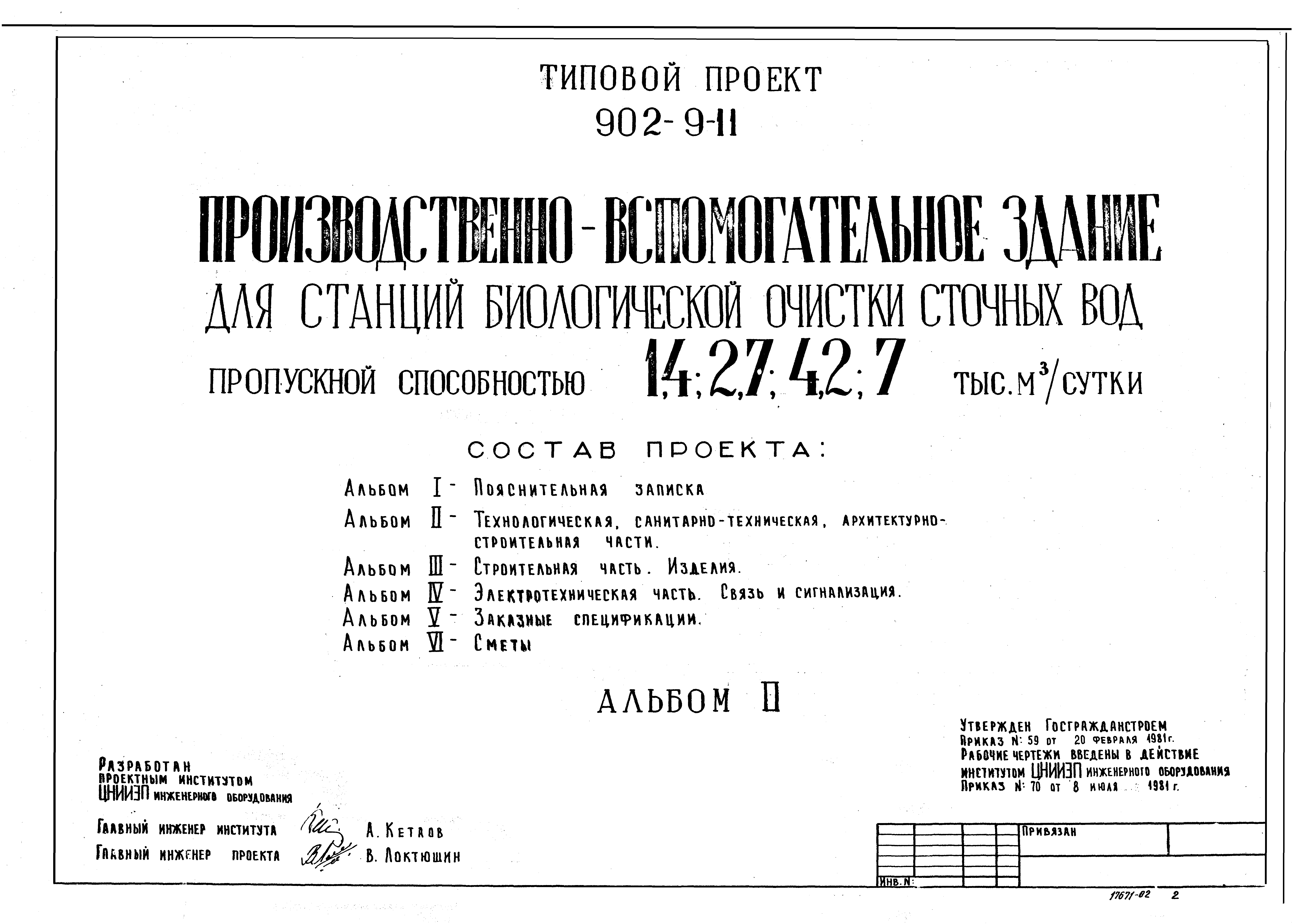 Типовой проект 902-9-11