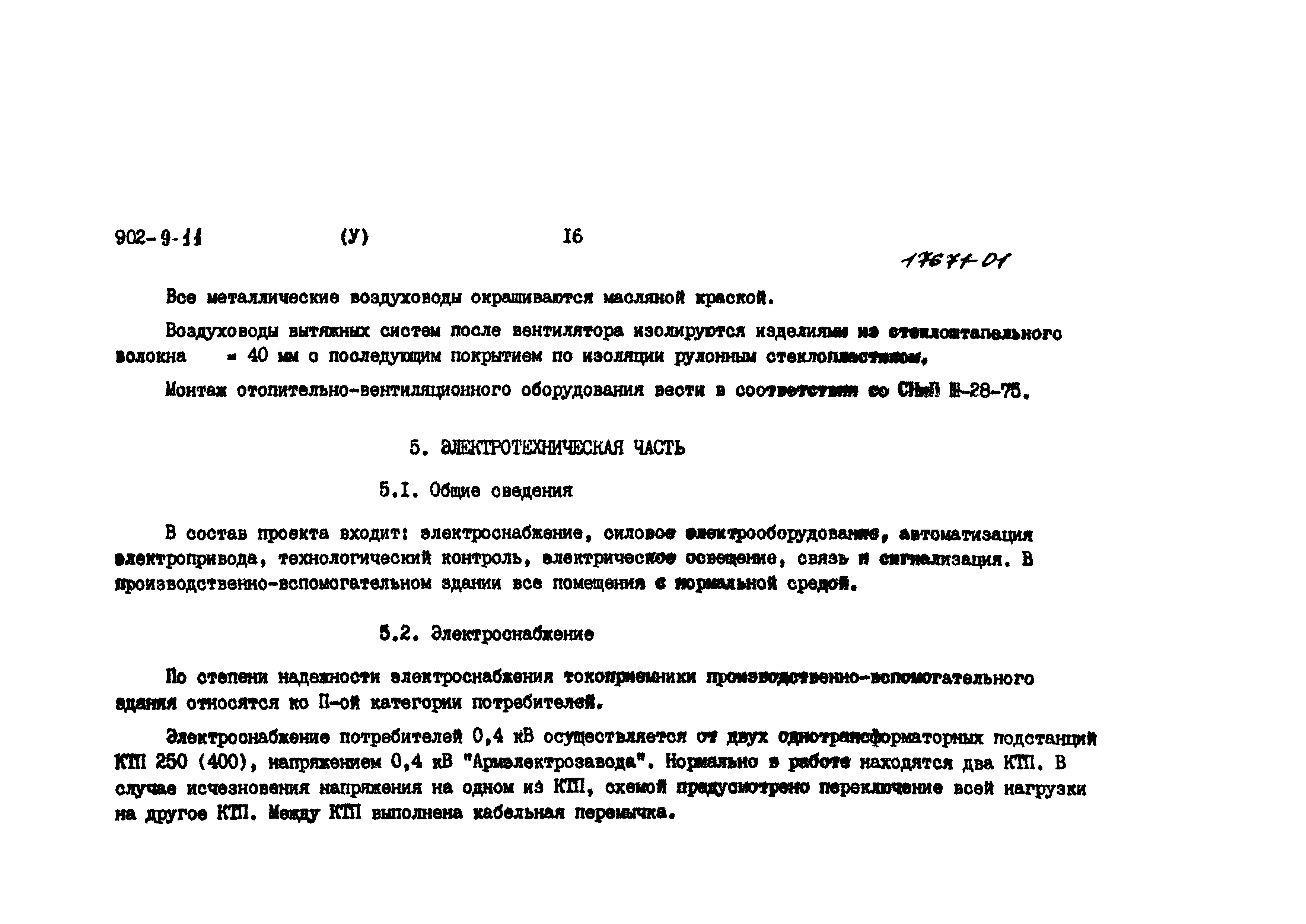 Типовой проект 902-9-11