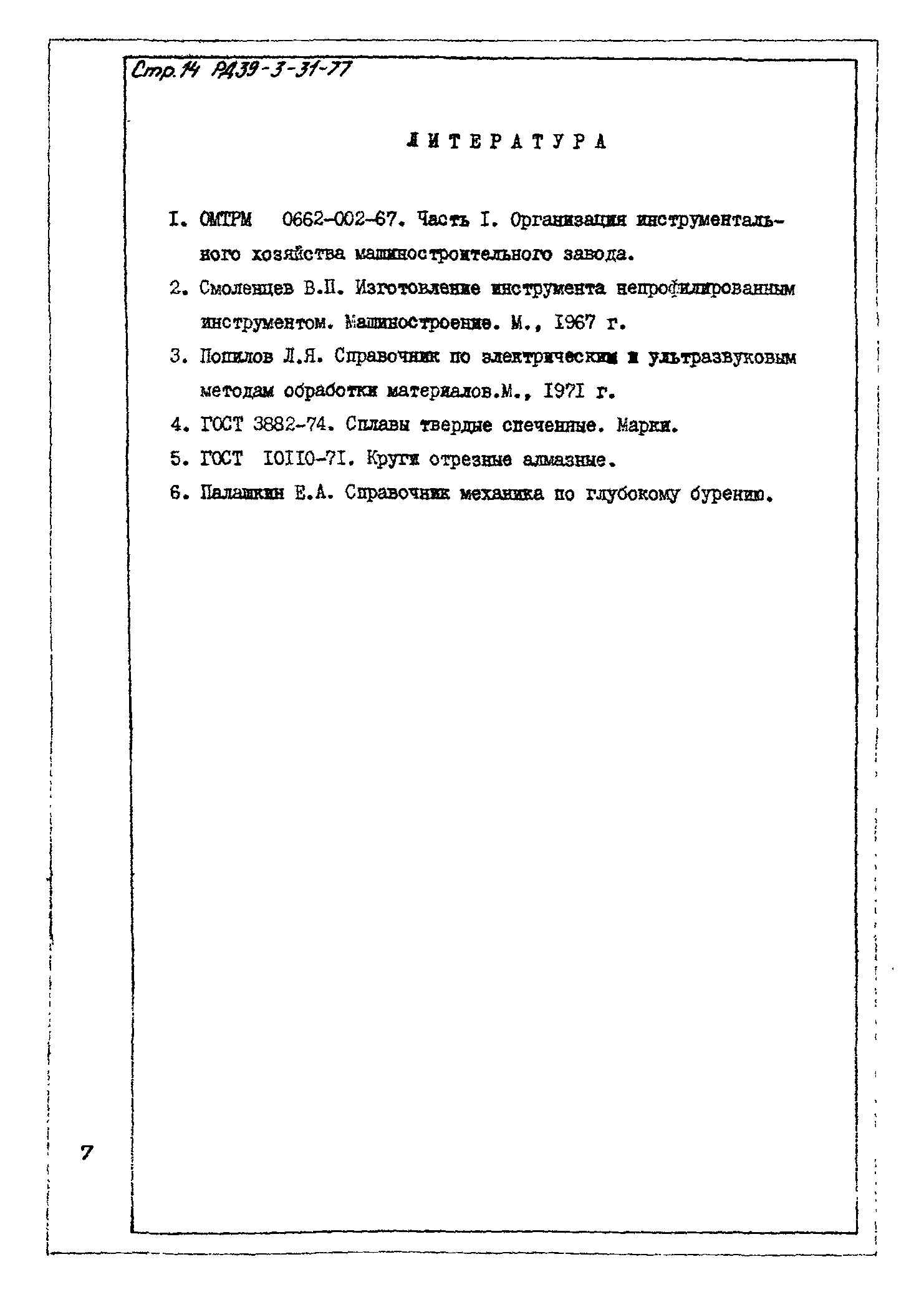 РД 39-3-31-77