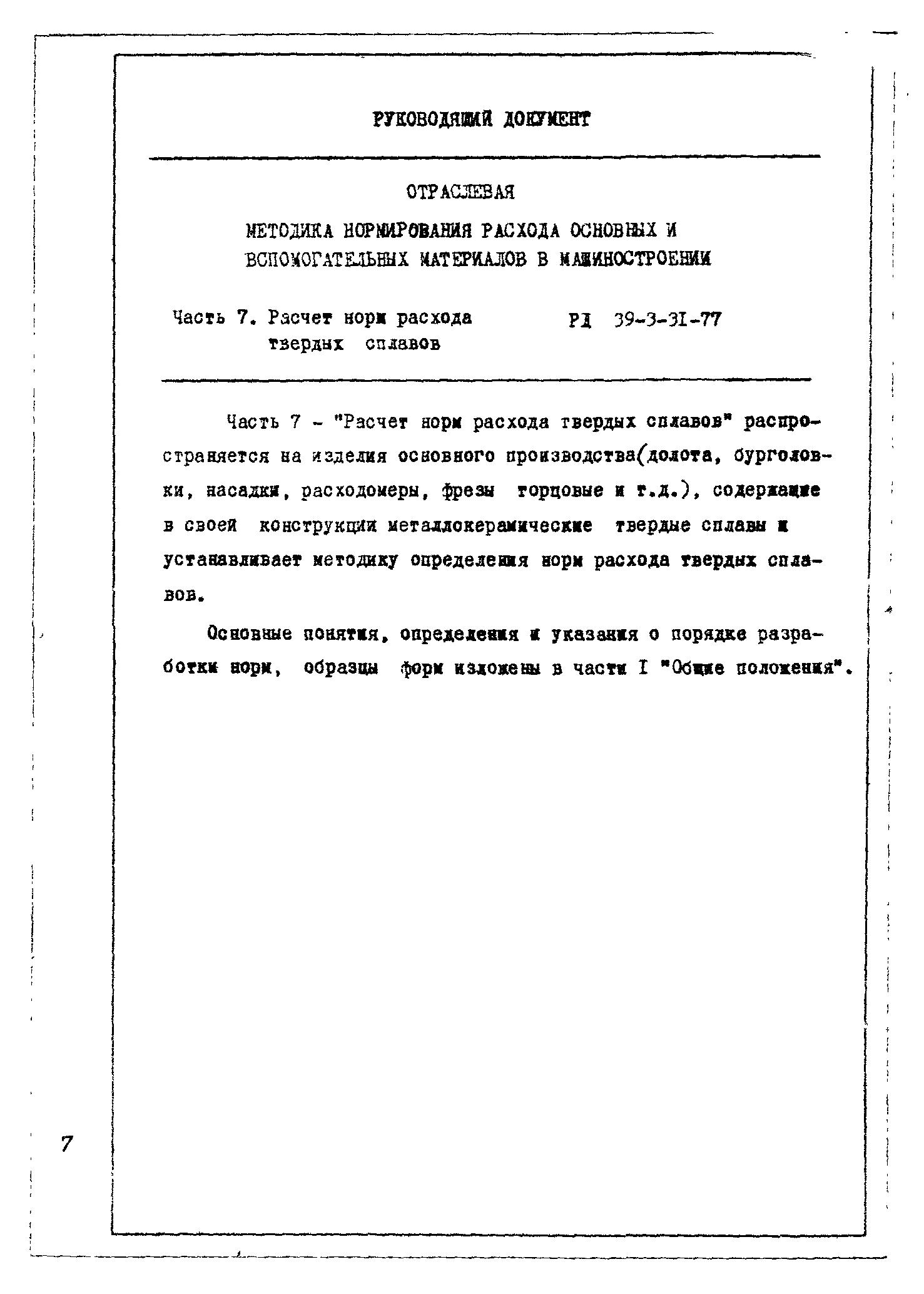 РД 39-3-31-77