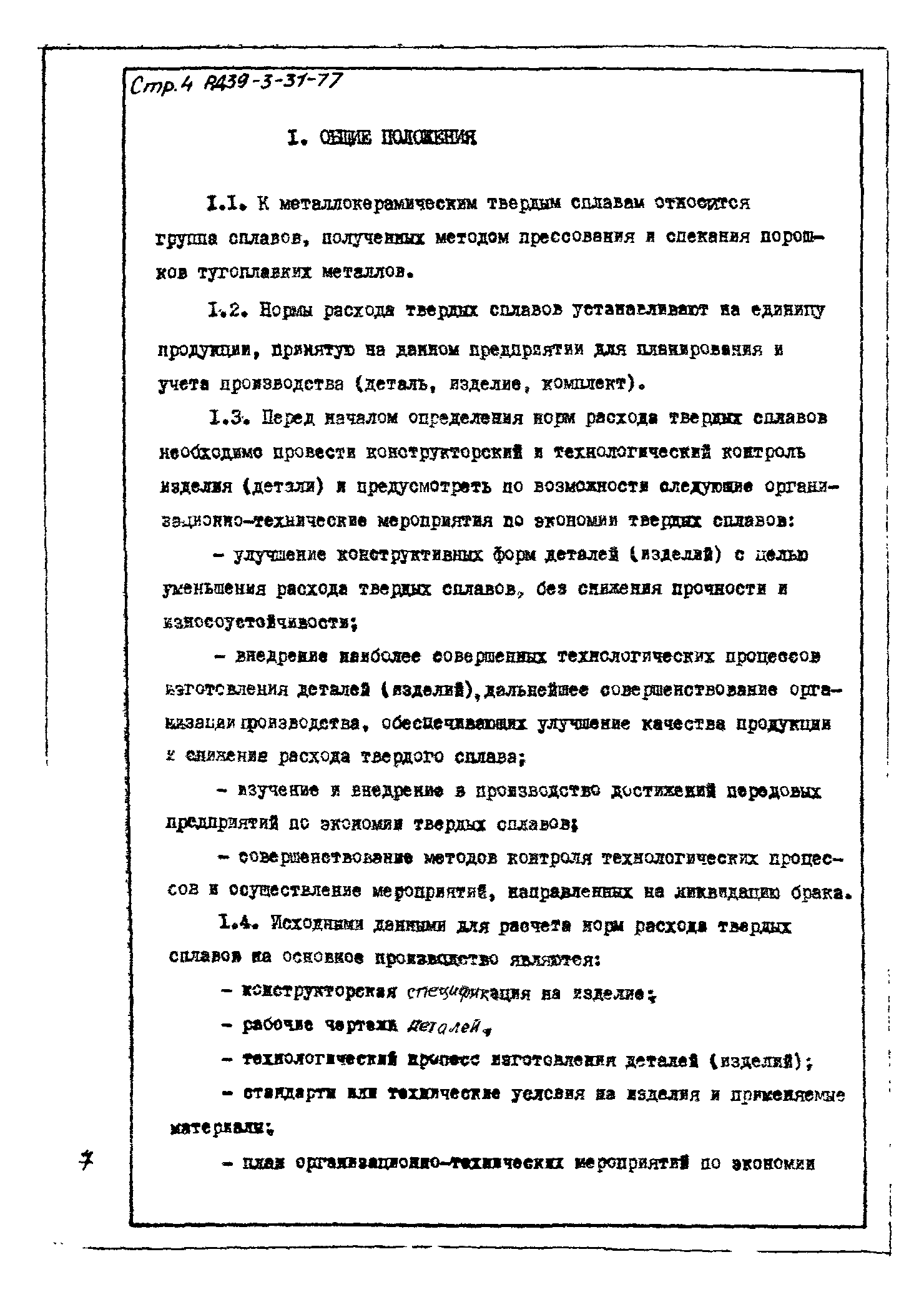 РД 39-3-31-77