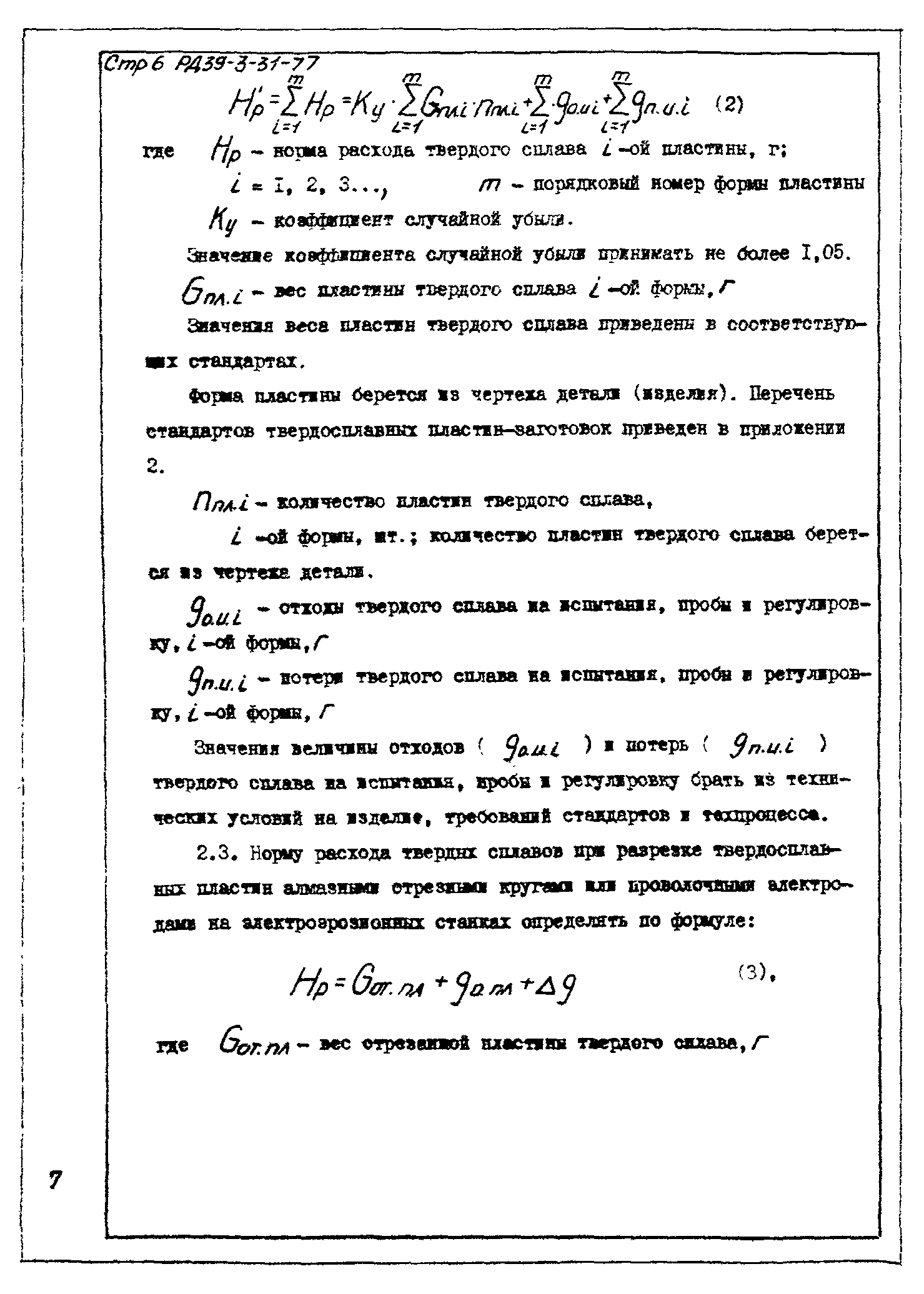 РД 39-3-31-77