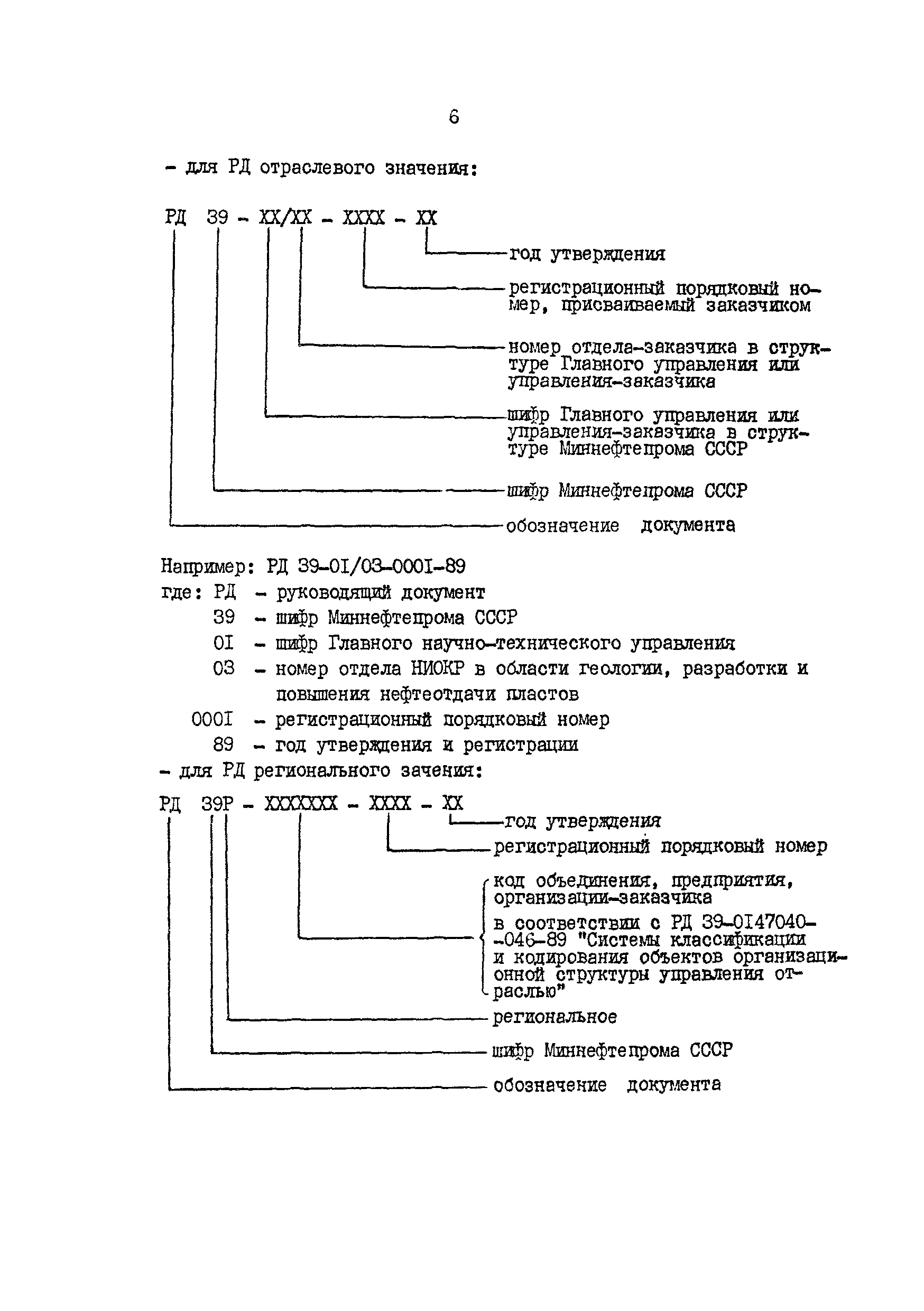 РД 39-3-64-89