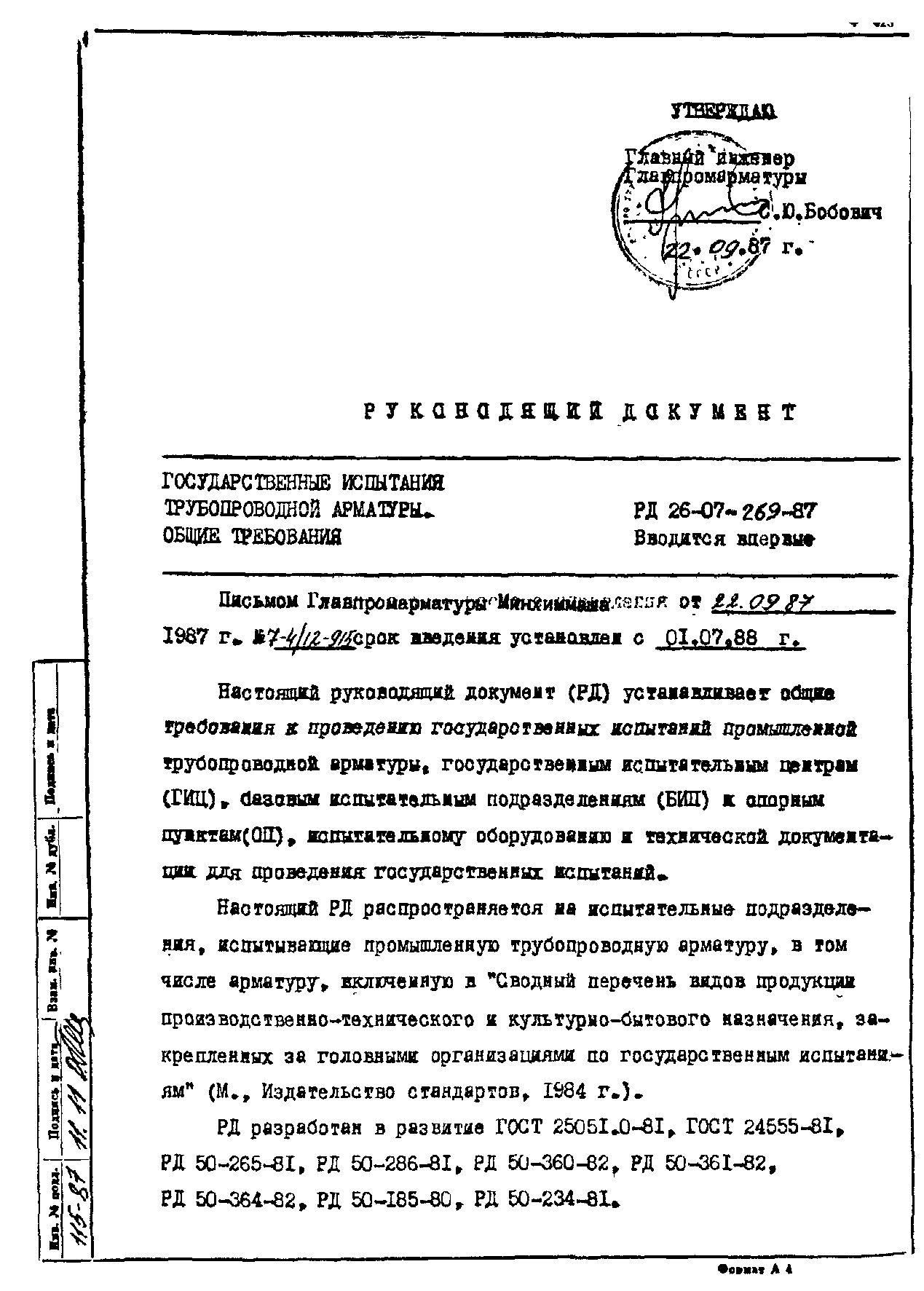 РД 26-07-269-87