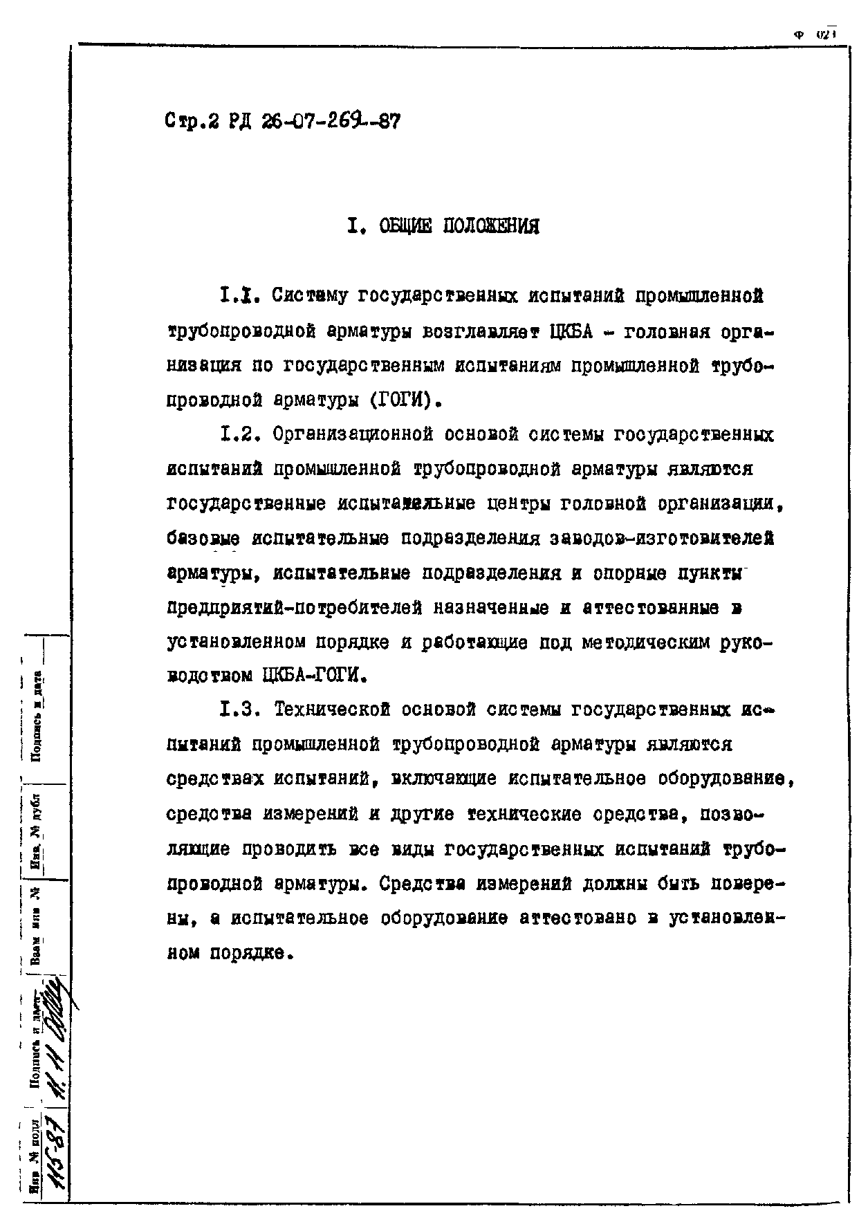 РД 26-07-269-87