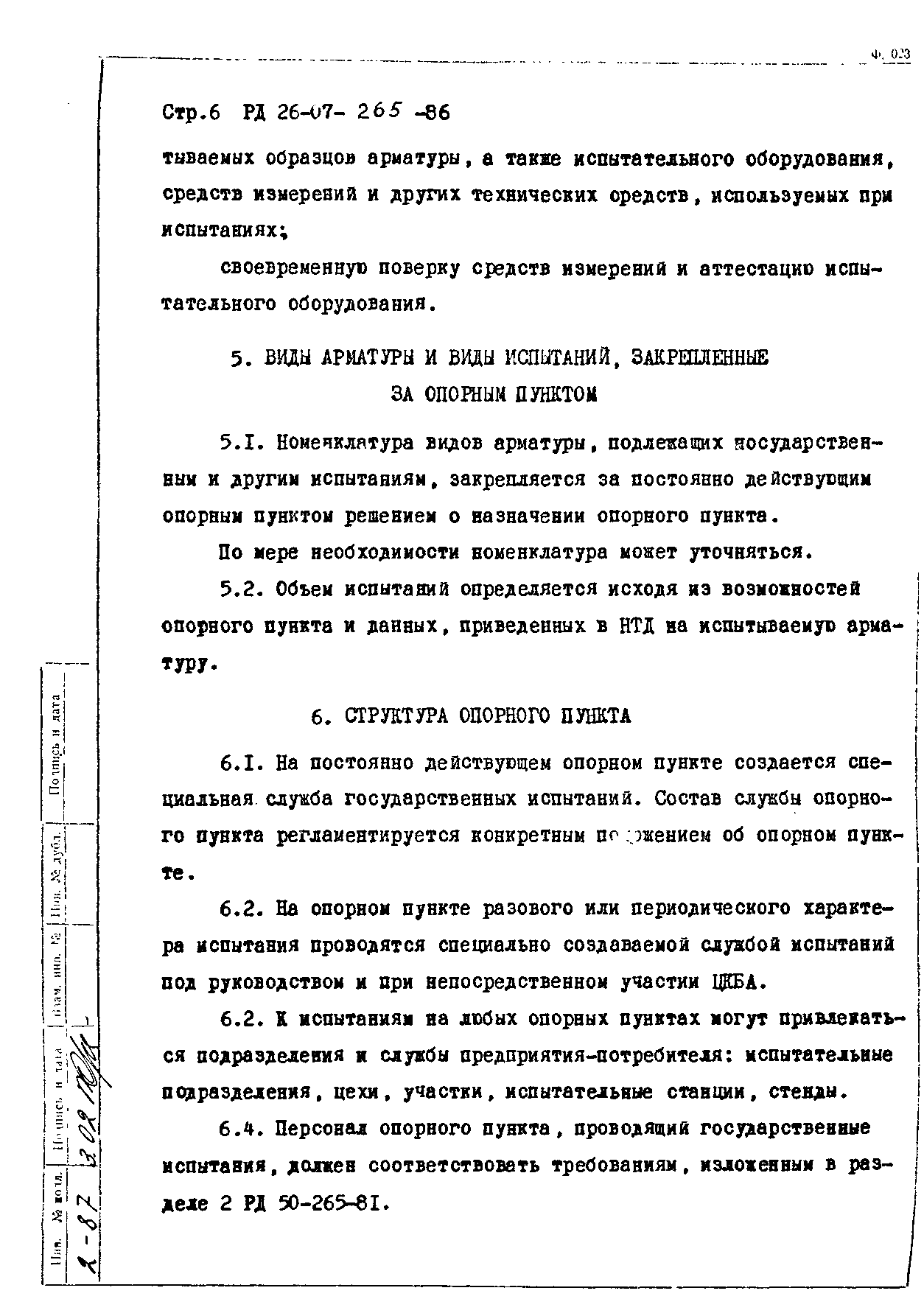 РД 26-07-265-86