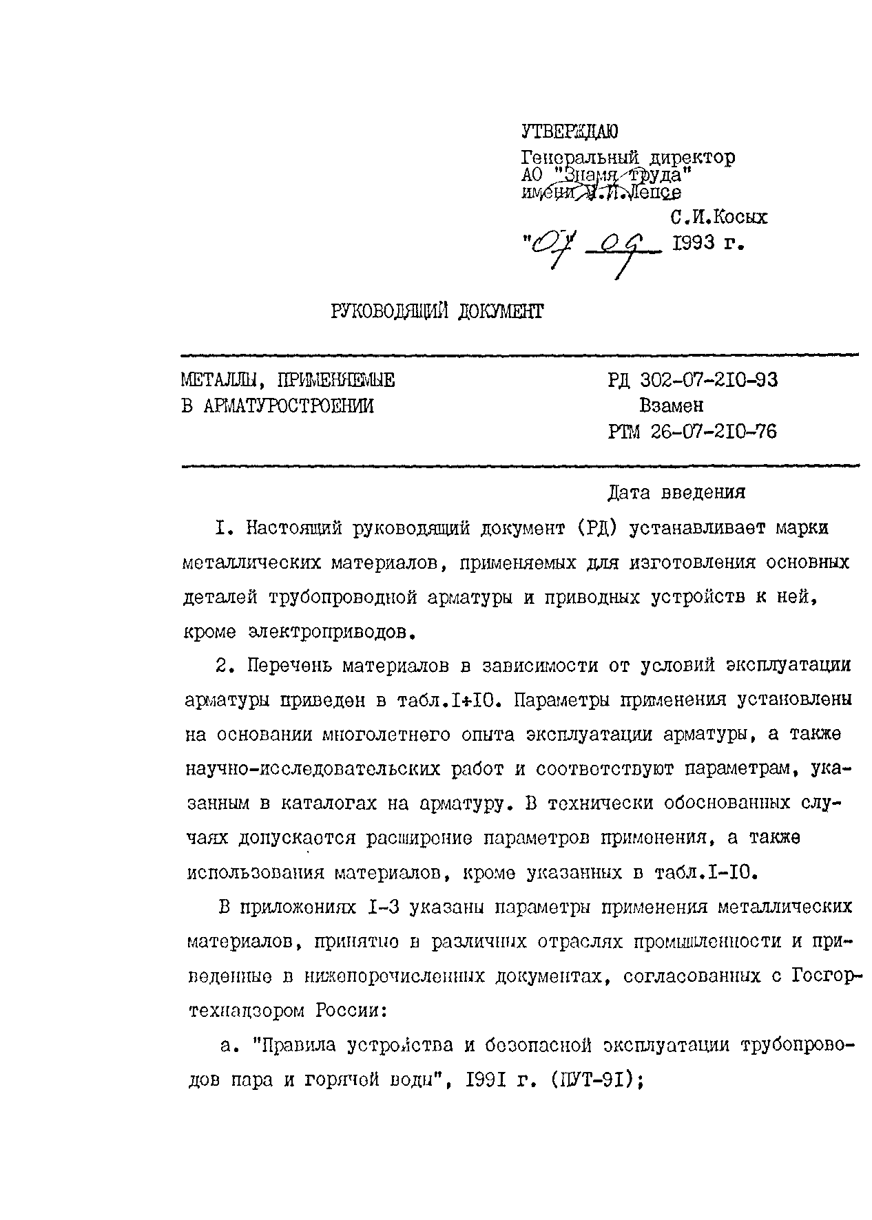 РД 302-07-210-93