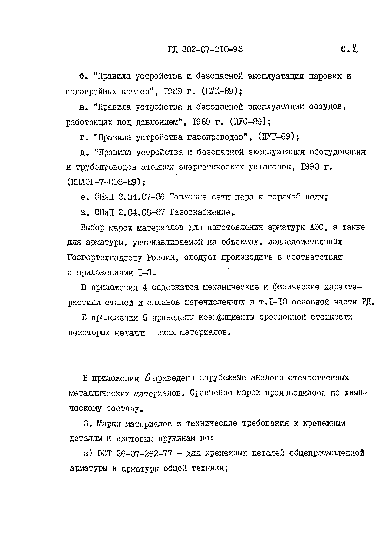 РД 302-07-210-93