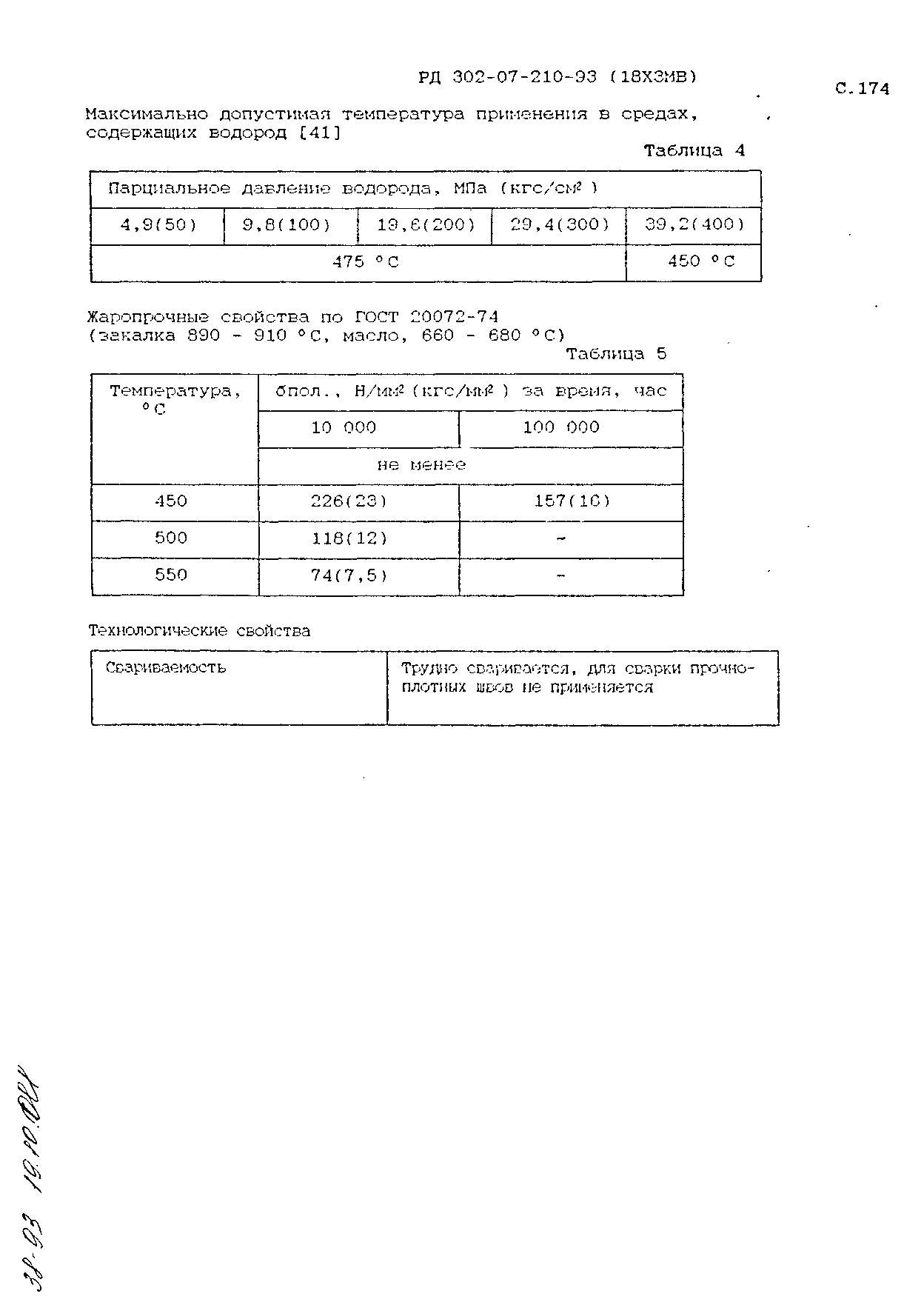 РД 302-07-210-93