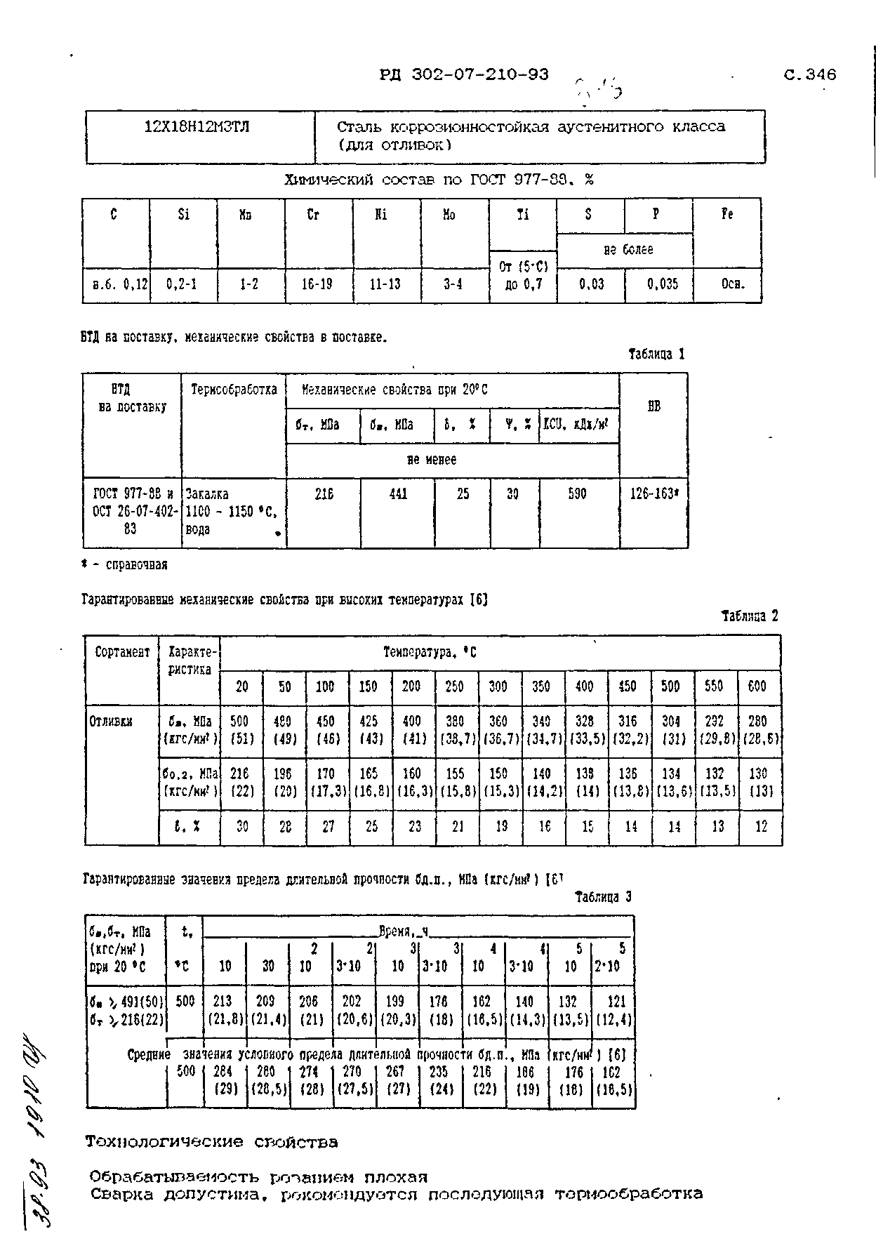 РД 302-07-210-93