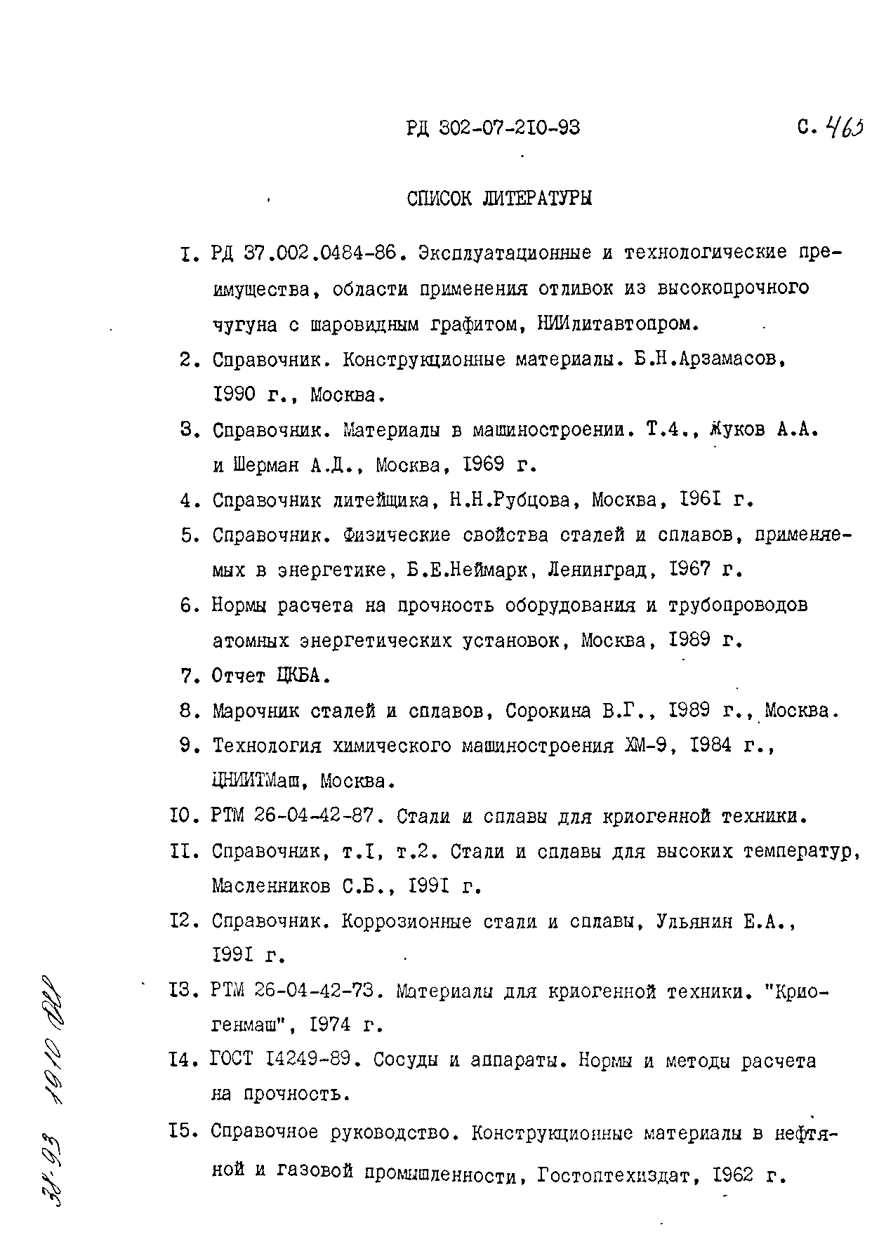 РД 302-07-210-93