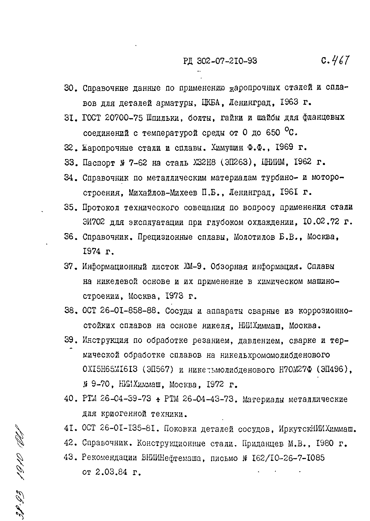 РД 302-07-210-93