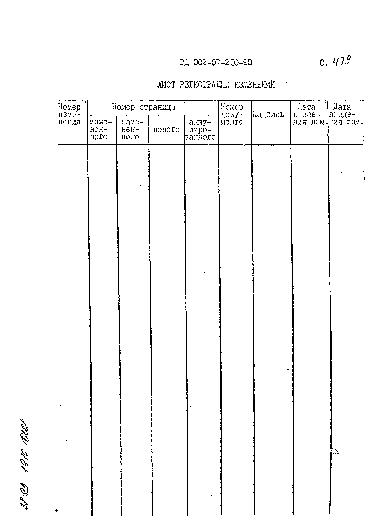 РД 302-07-210-93