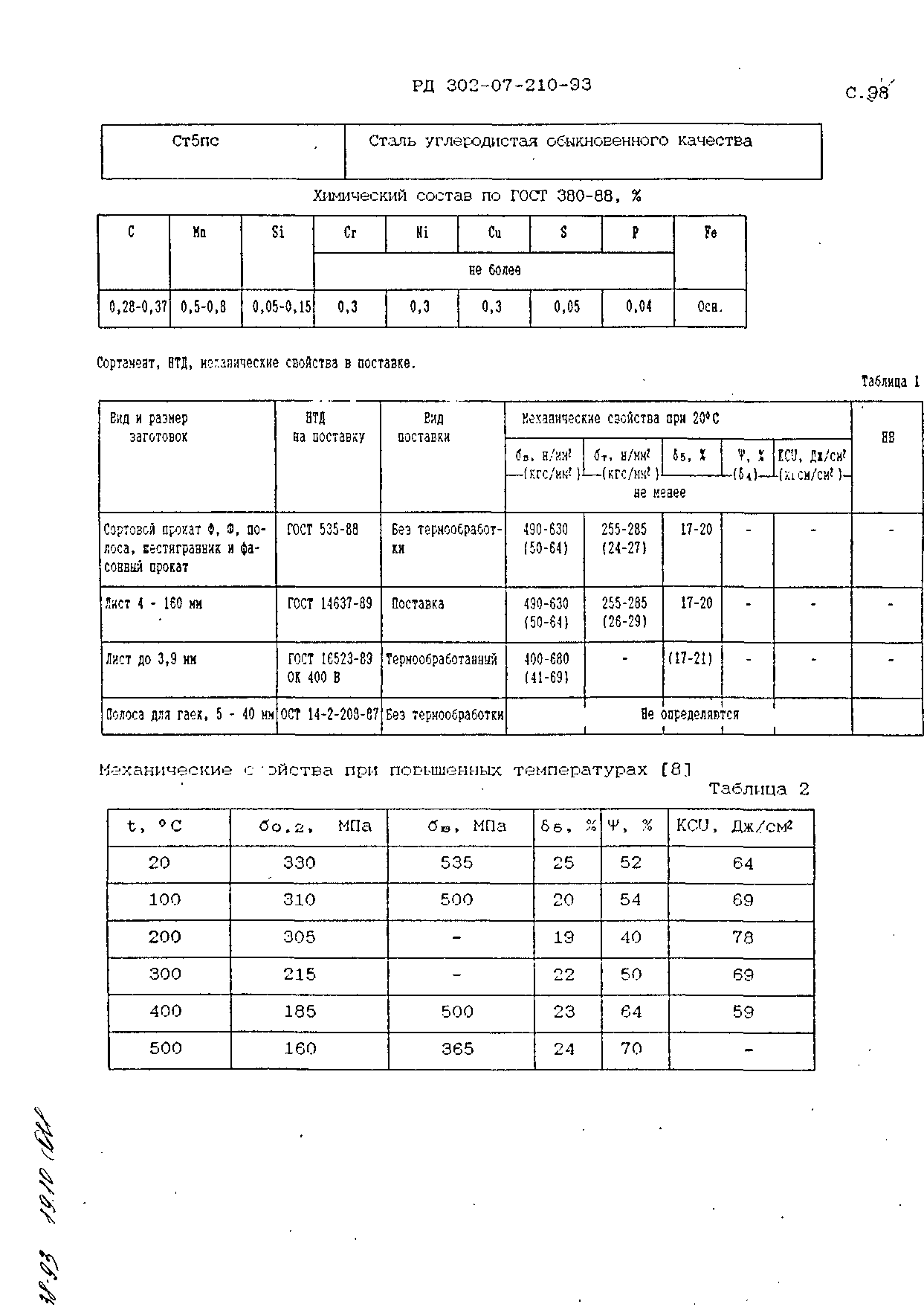 РД 302-07-210-93