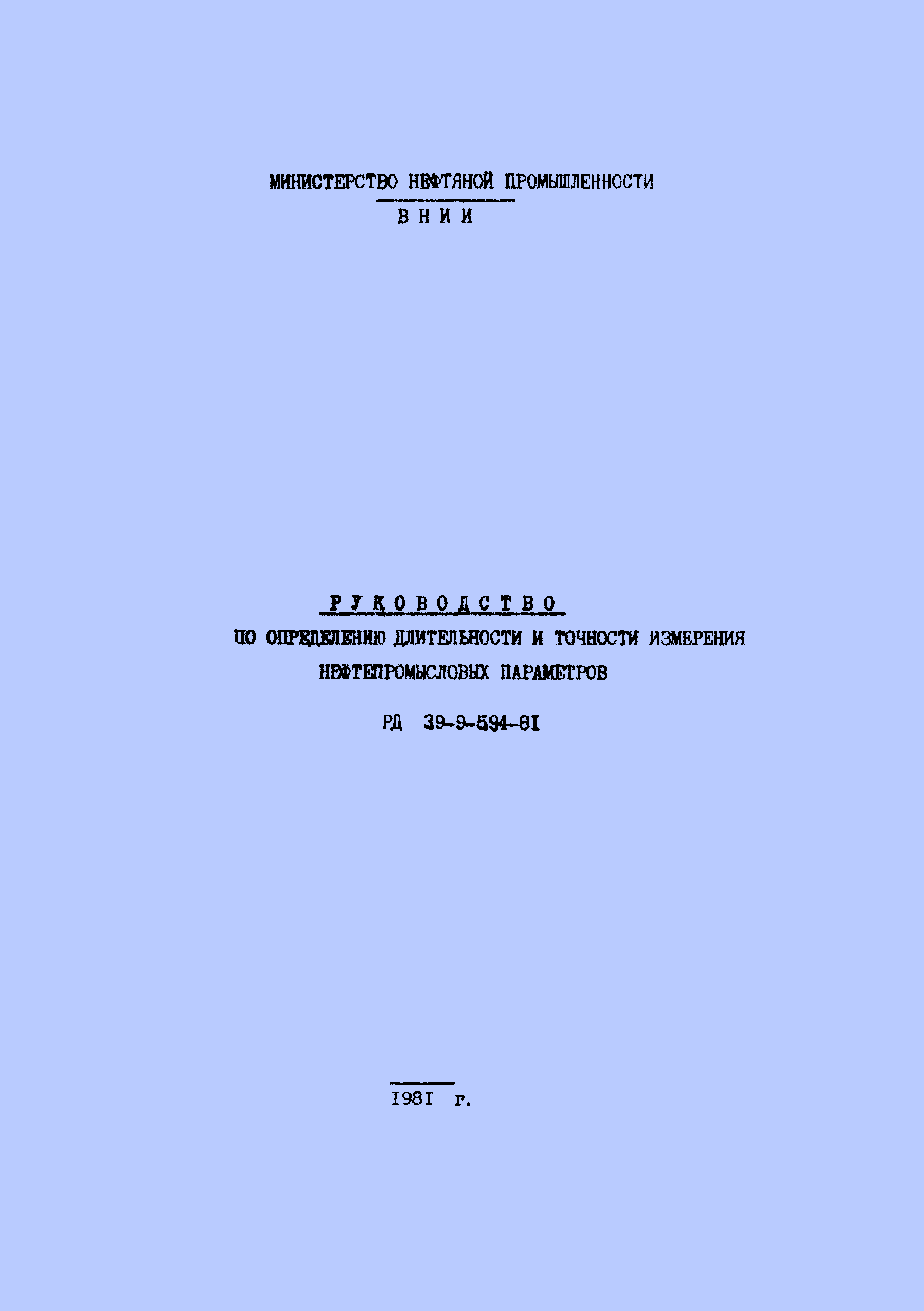 РД 39-9-594-81