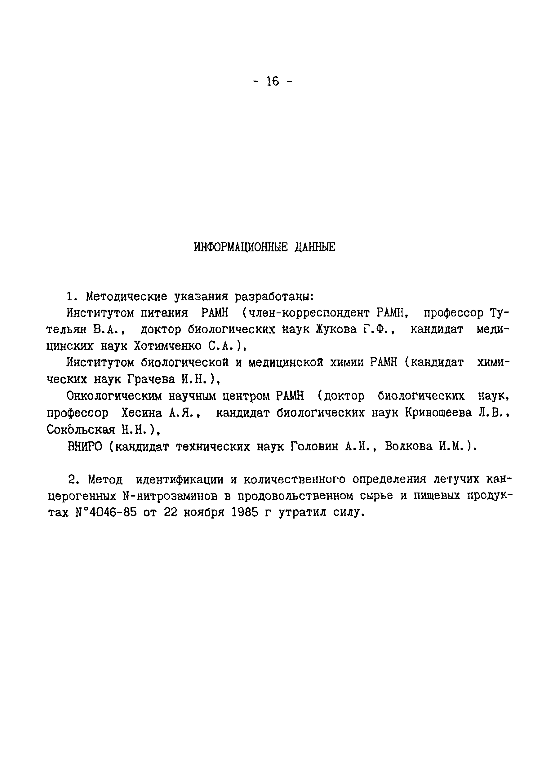 МУК 4.4.1.011-93