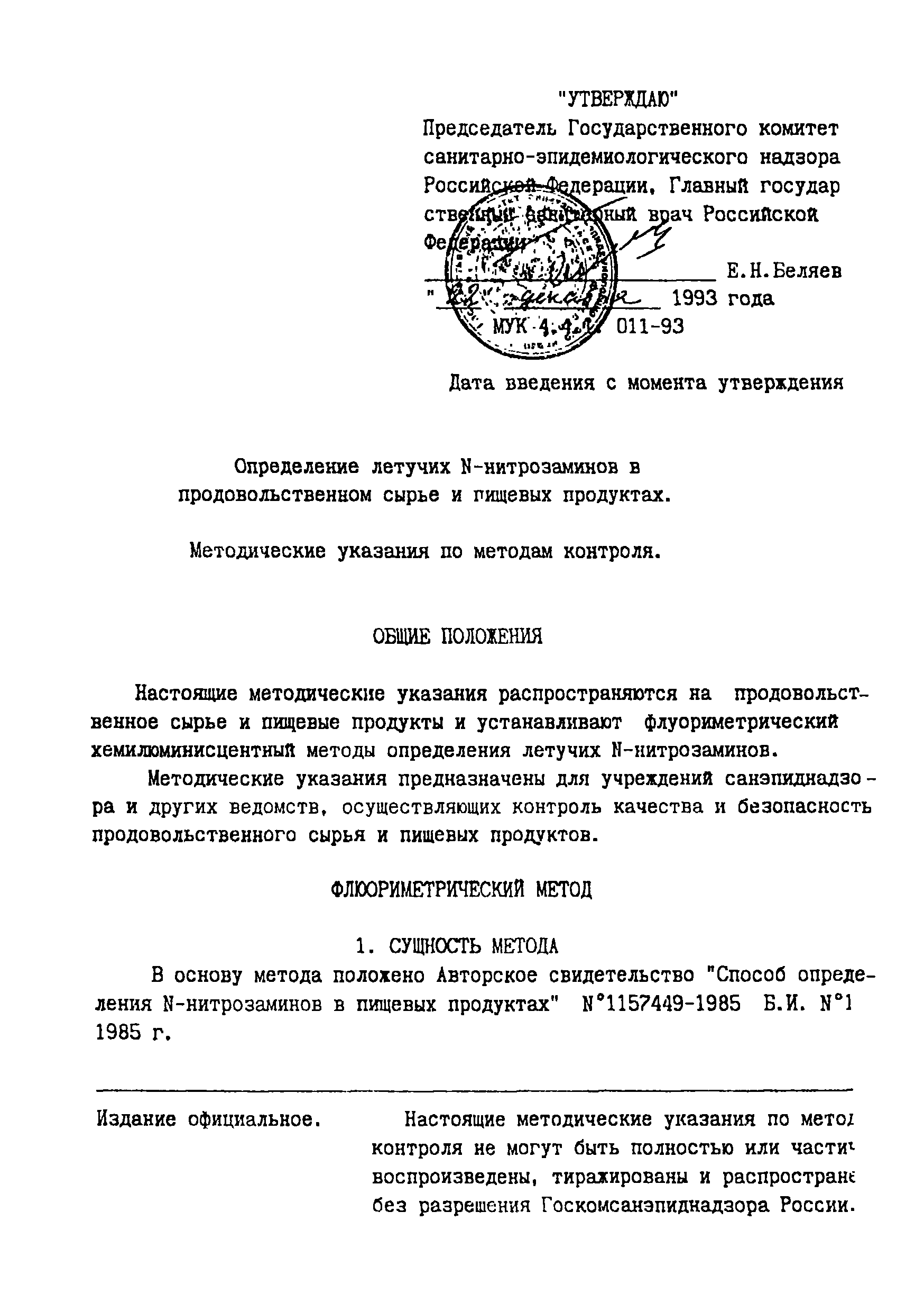 МУК 4.4.1.011-93