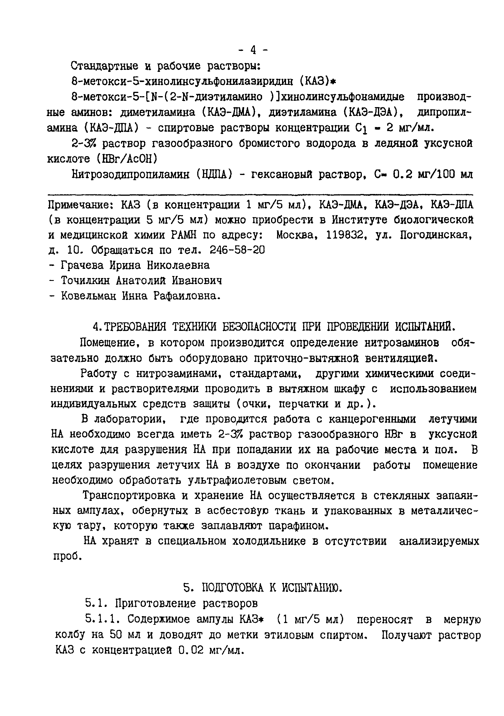 МУК 4.4.1.011-93