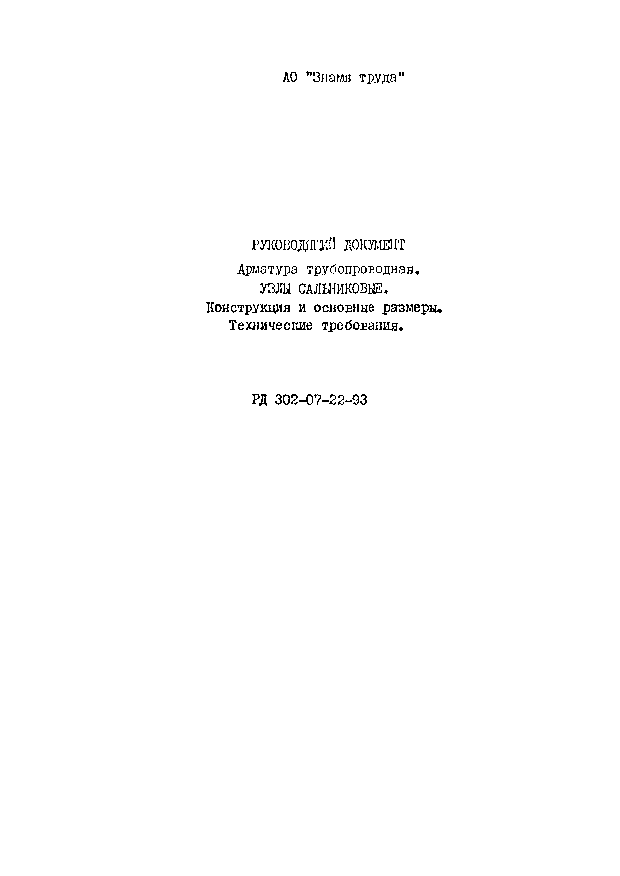 РД 302-07-22-93