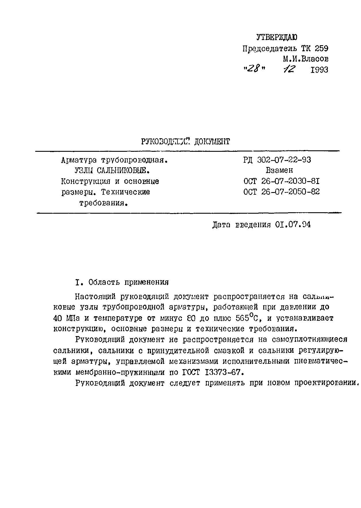 РД 302-07-22-93