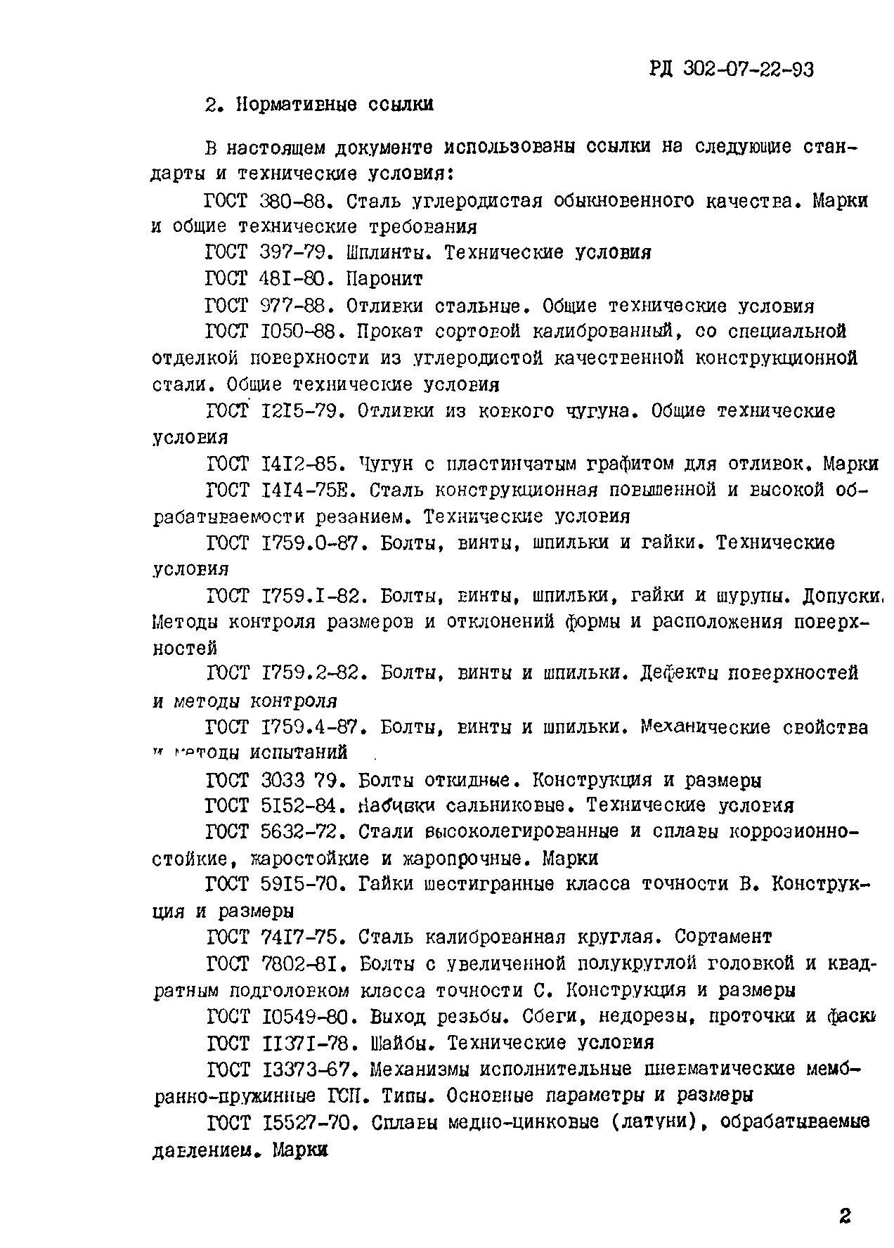 РД 302-07-22-93