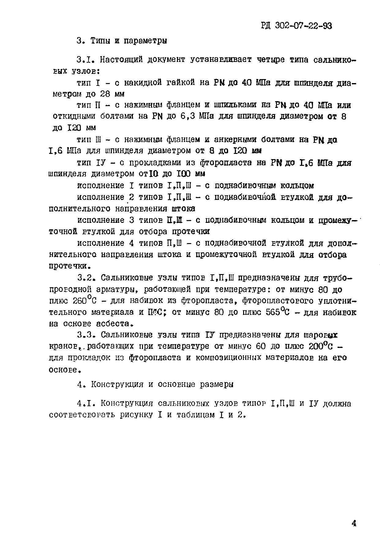 РД 302-07-22-93