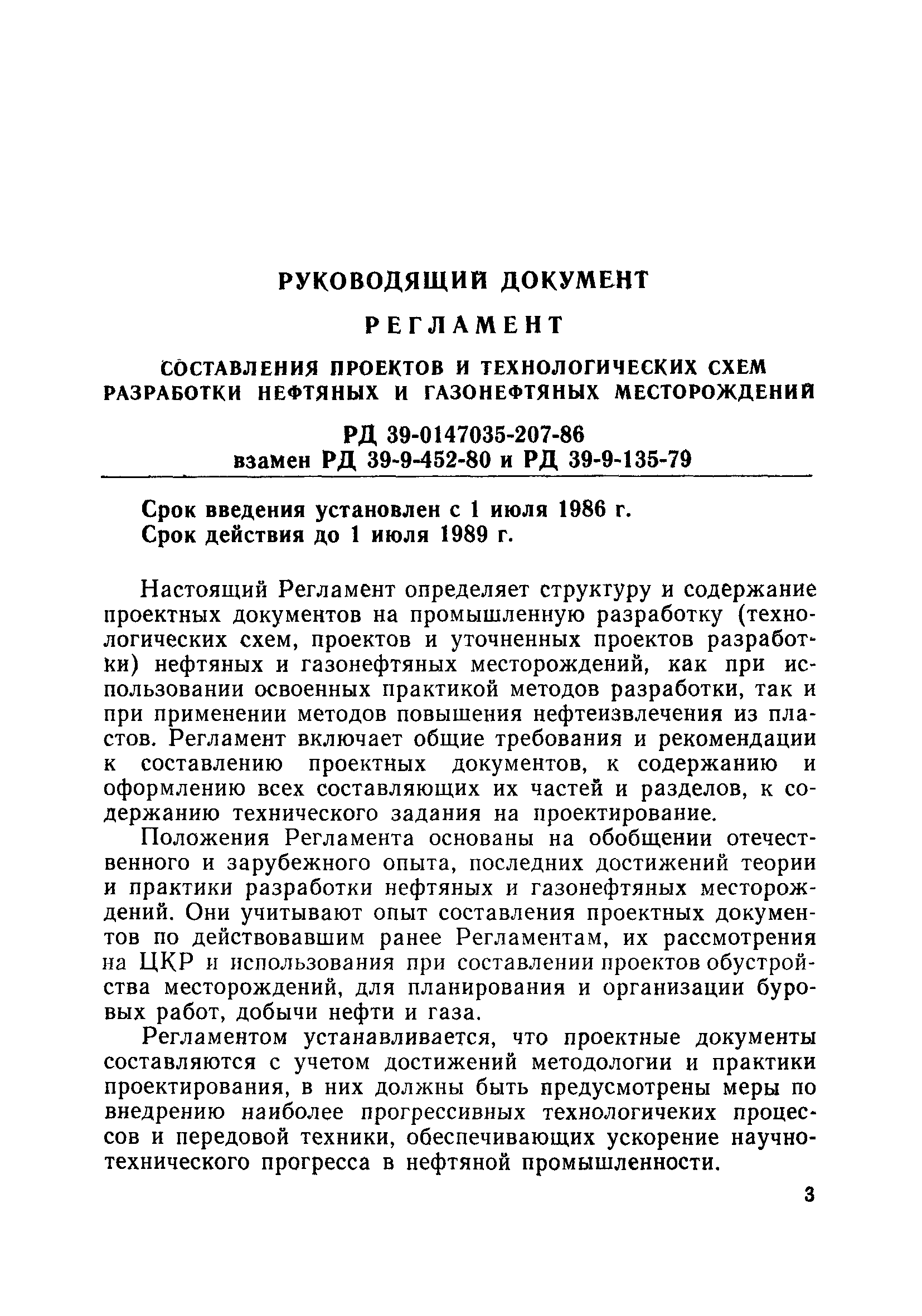 РД 39-0147035-207-86