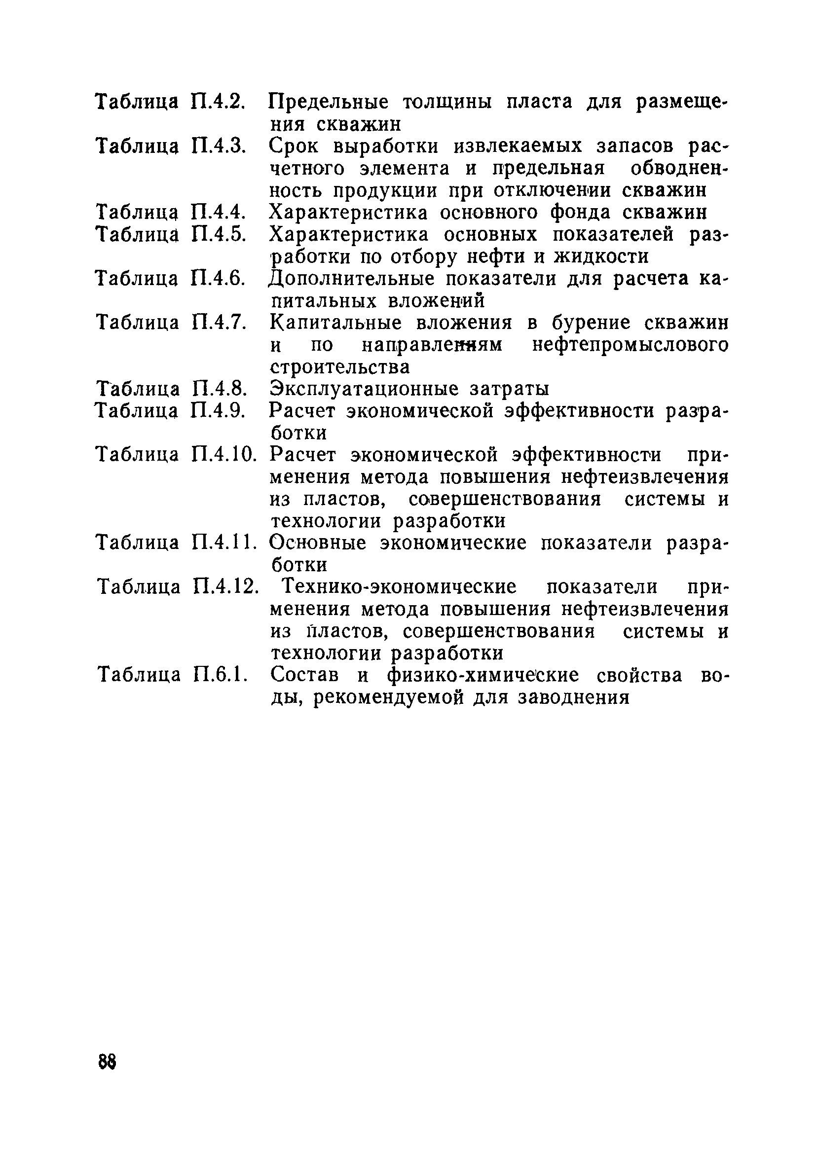 РД 39-0147035-207-86