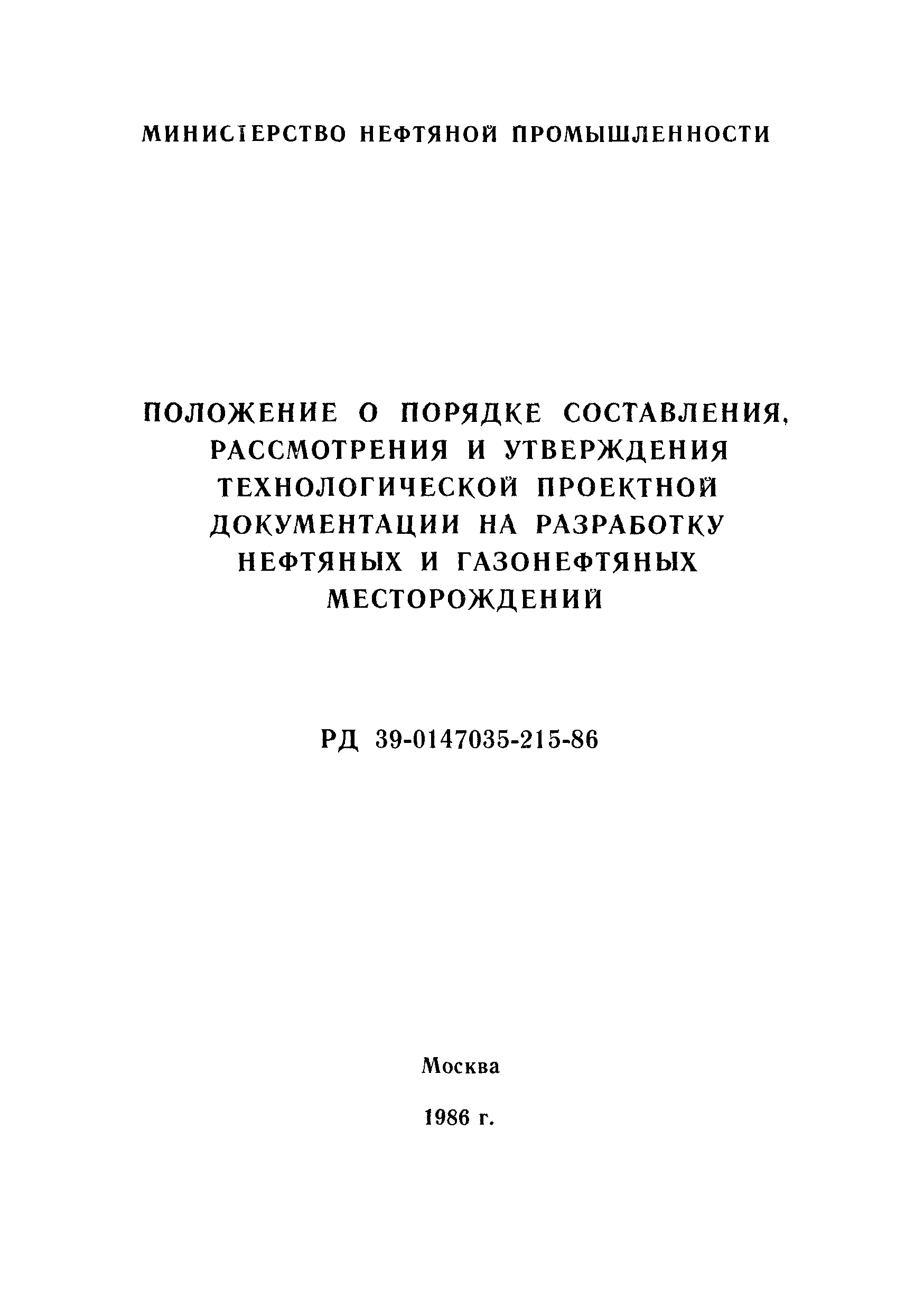 РД 39-0147035-215-86