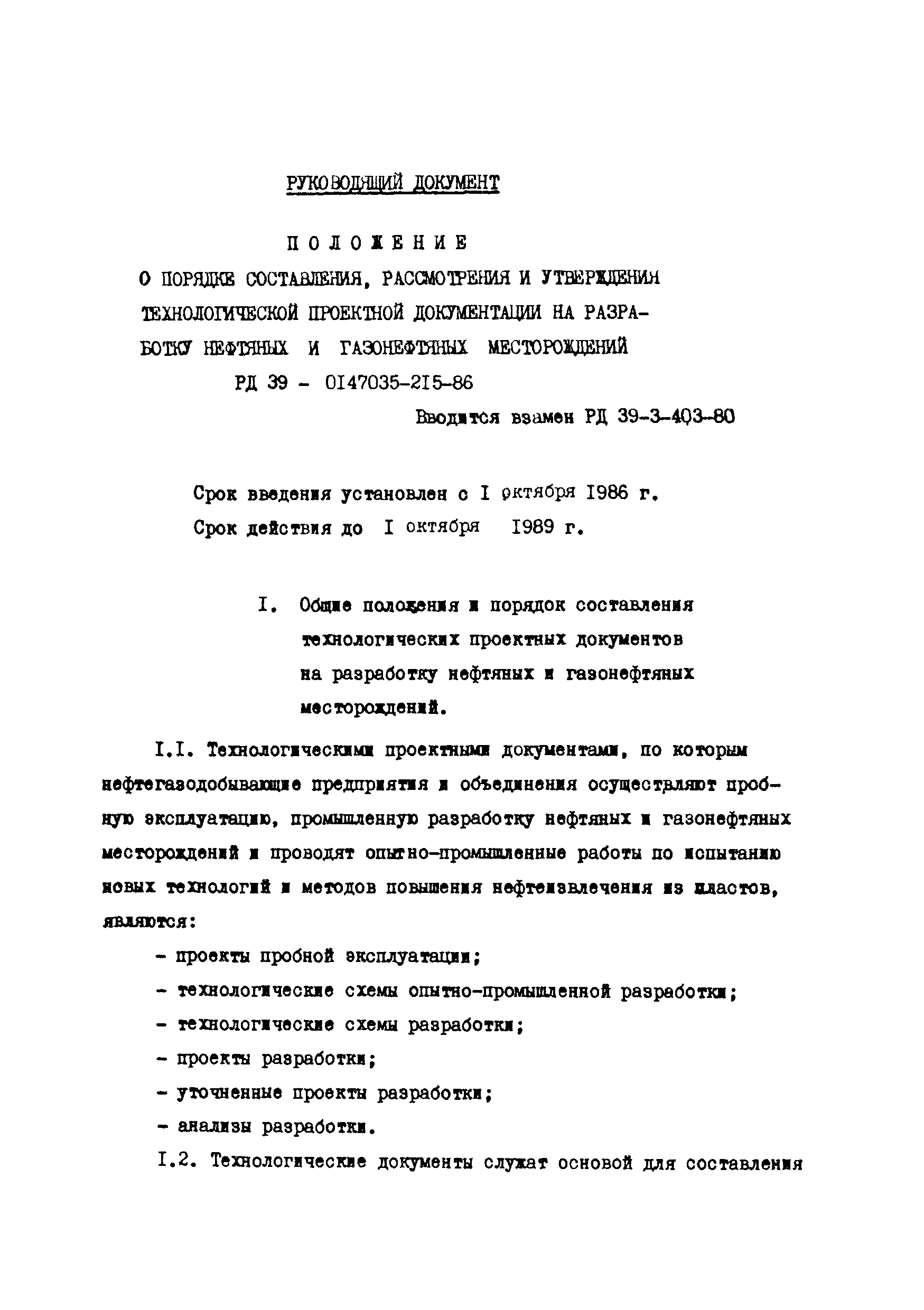 РД 39-0147035-215-86