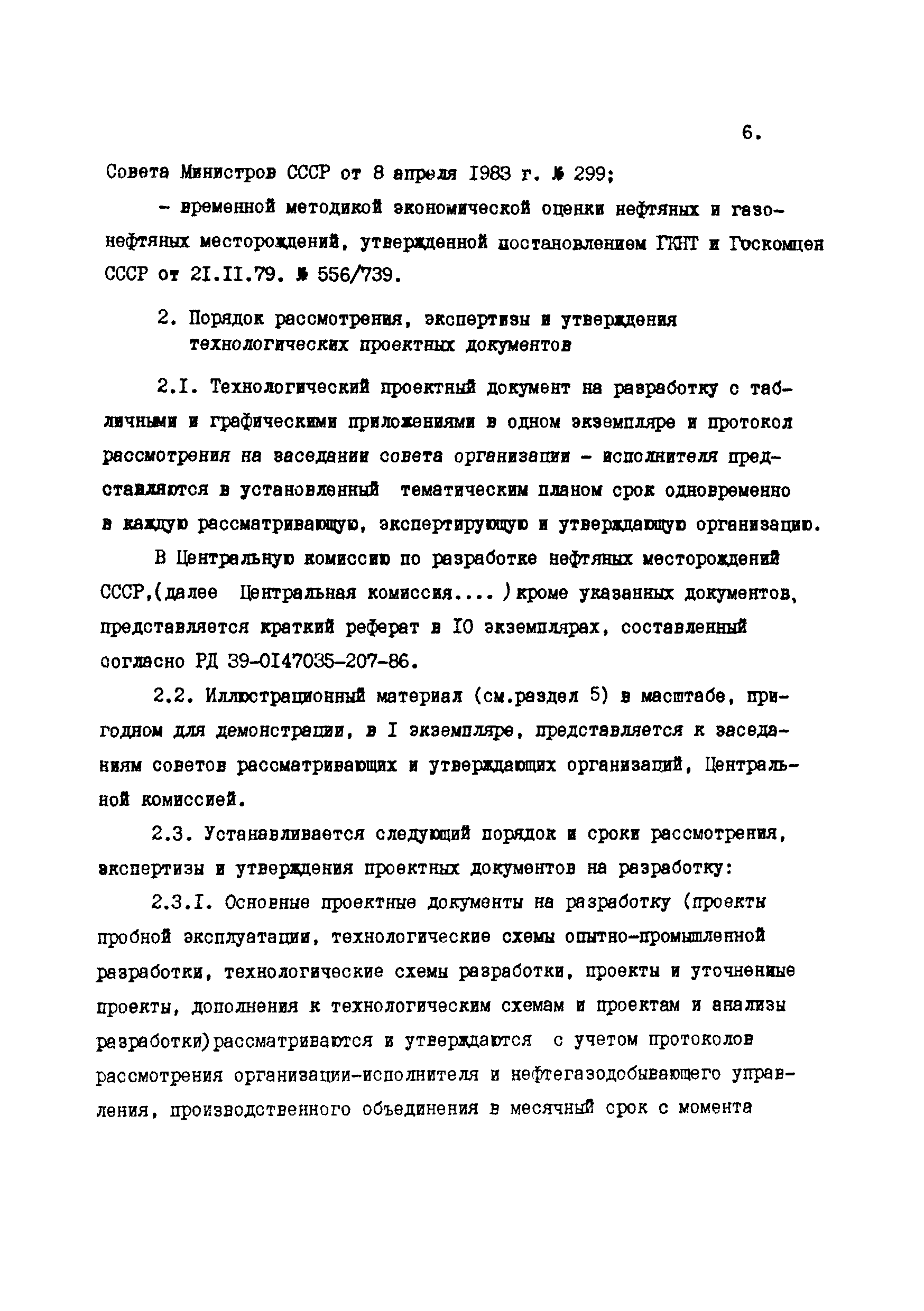 РД 39-0147035-215-86