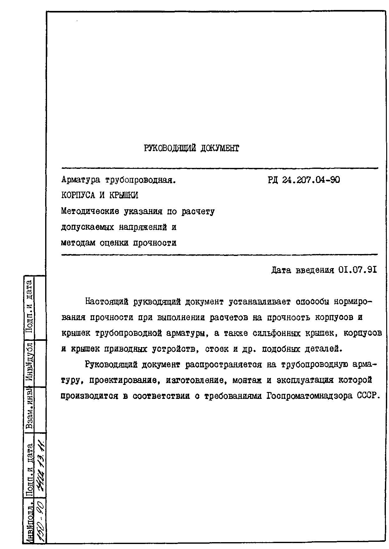 РД 24.207.04-90