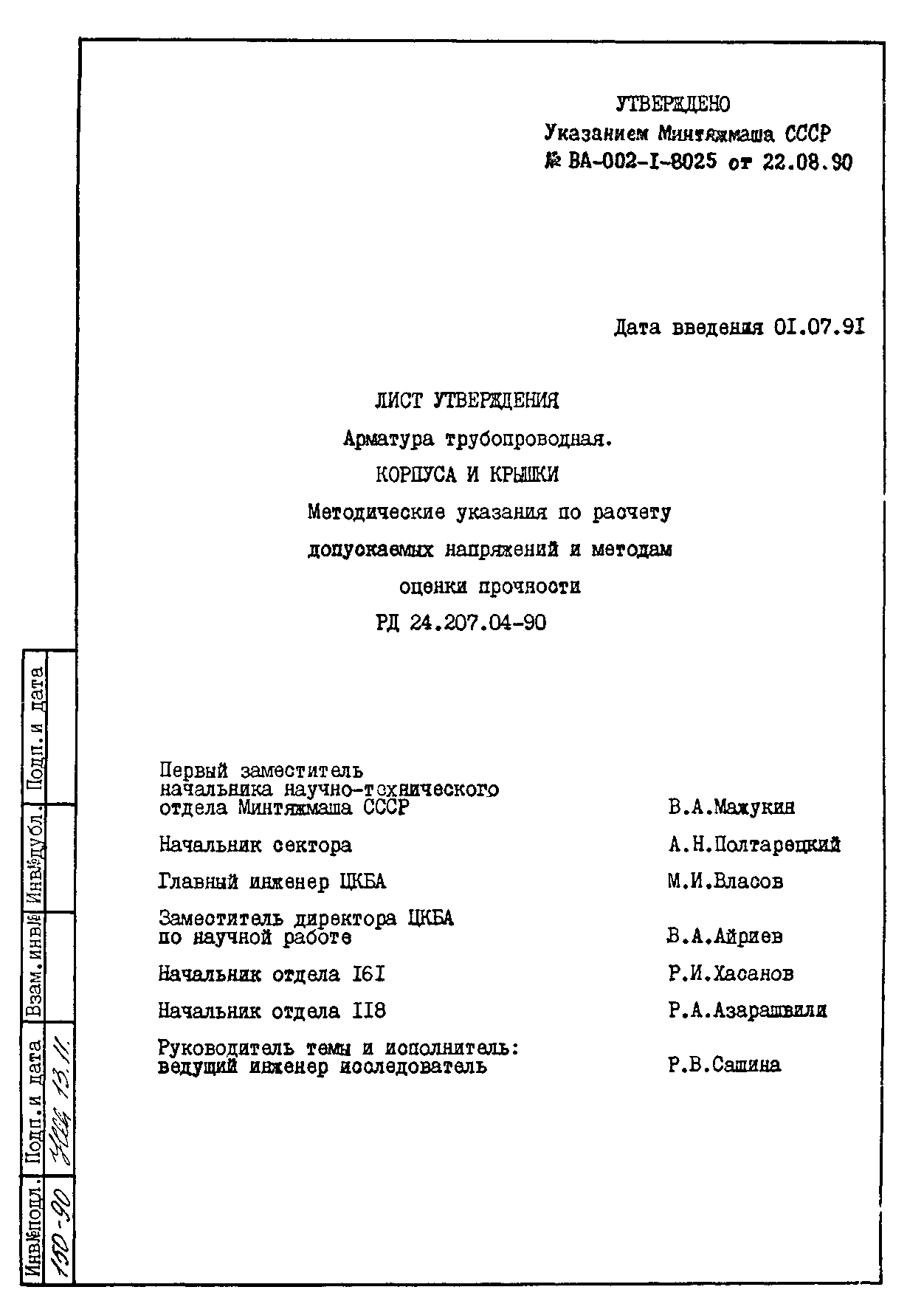 РД 24.207.04-90