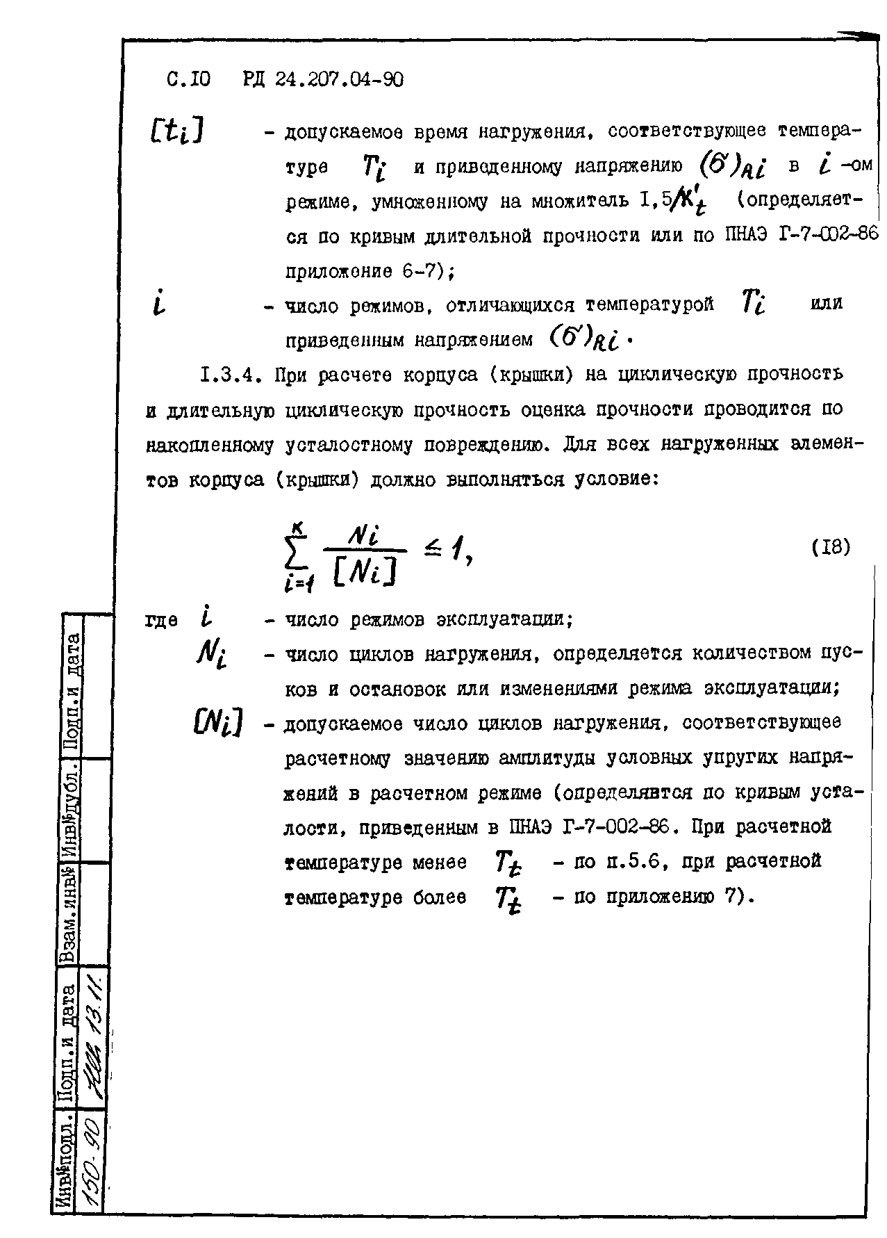 РД 24.207.04-90