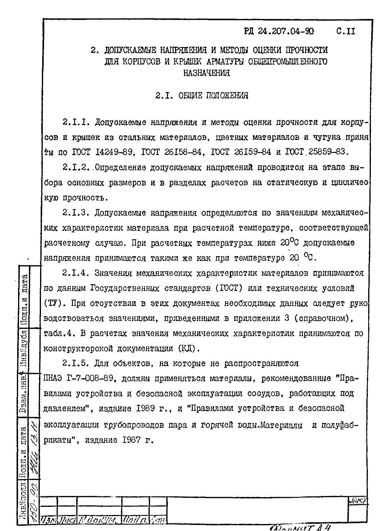 РД 24.207.04-90