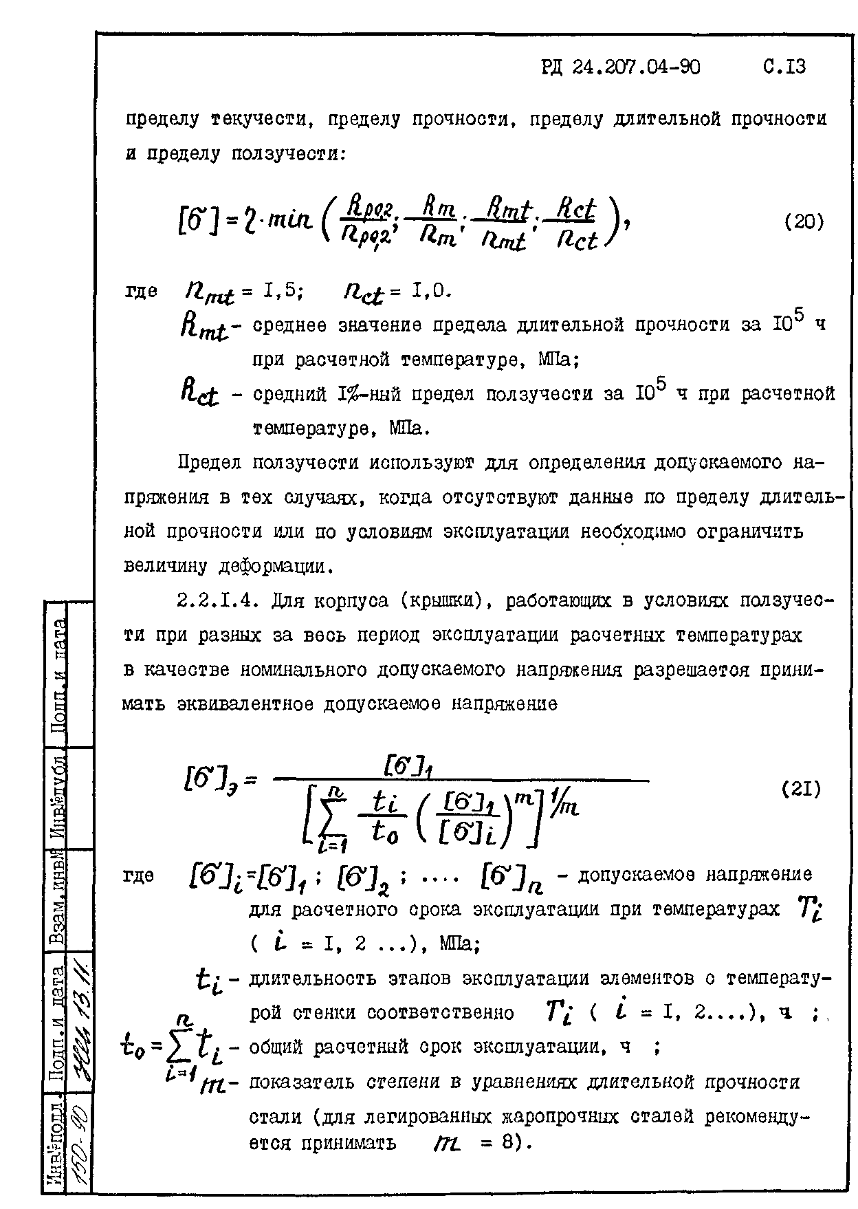 РД 24.207.04-90