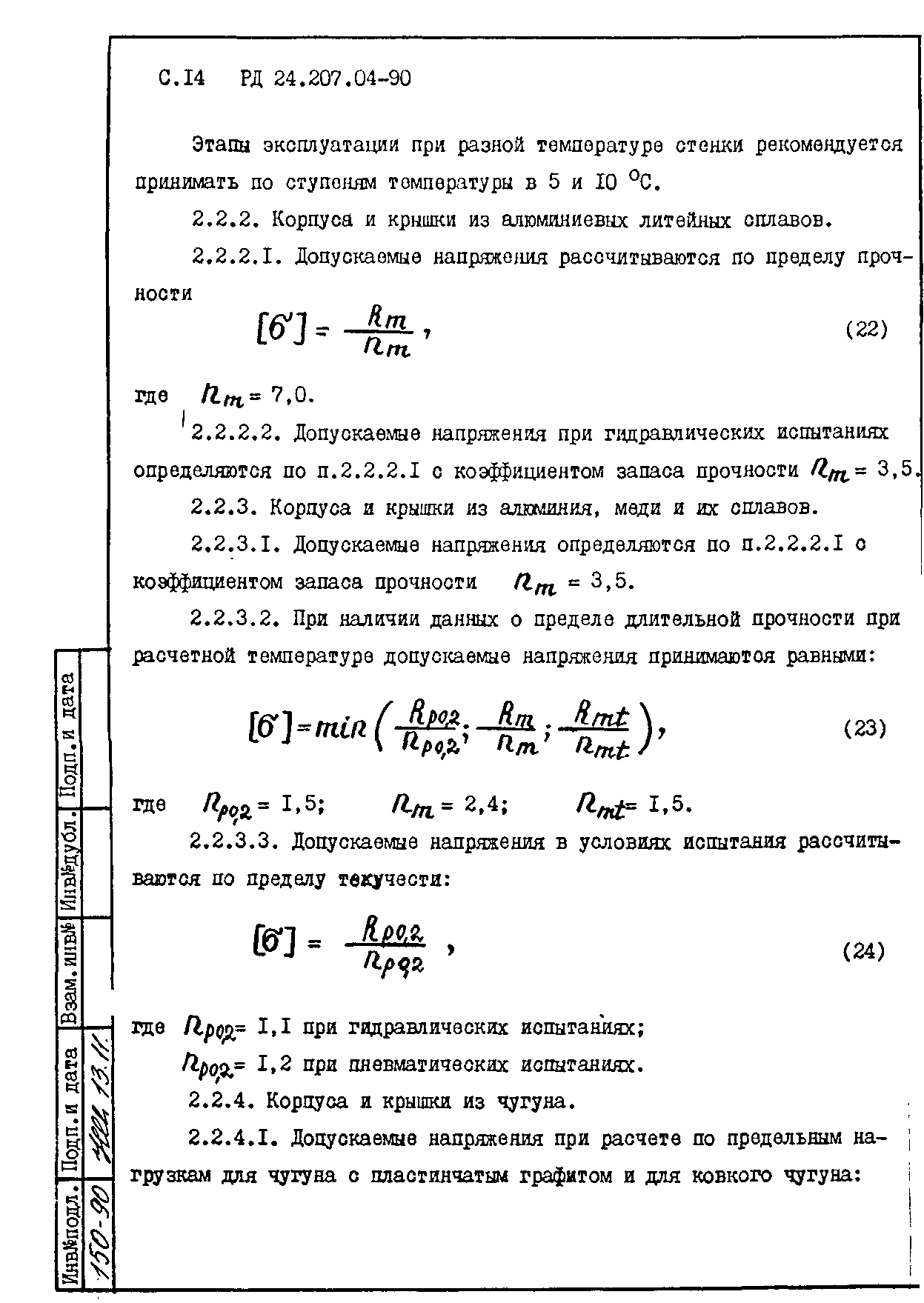 РД 24.207.04-90