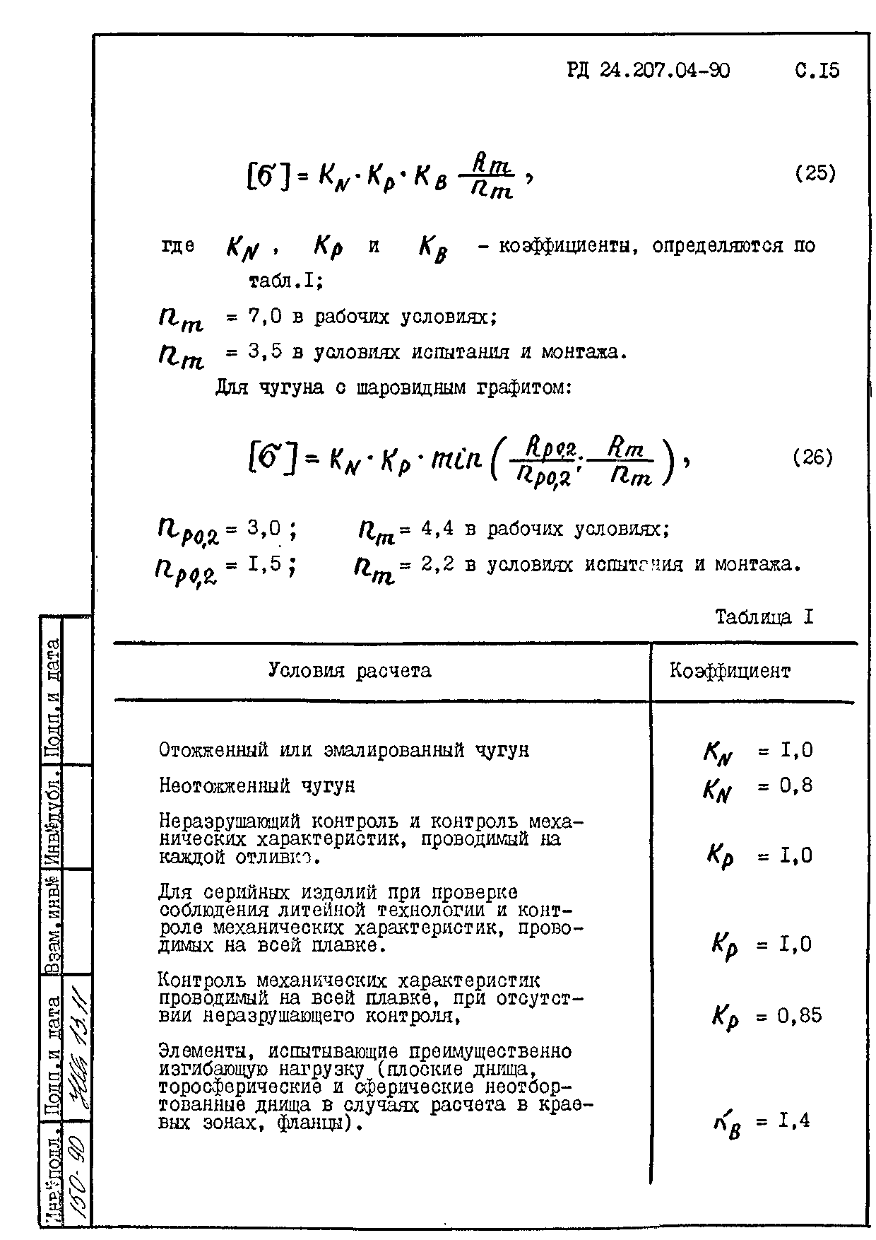 РД 24.207.04-90