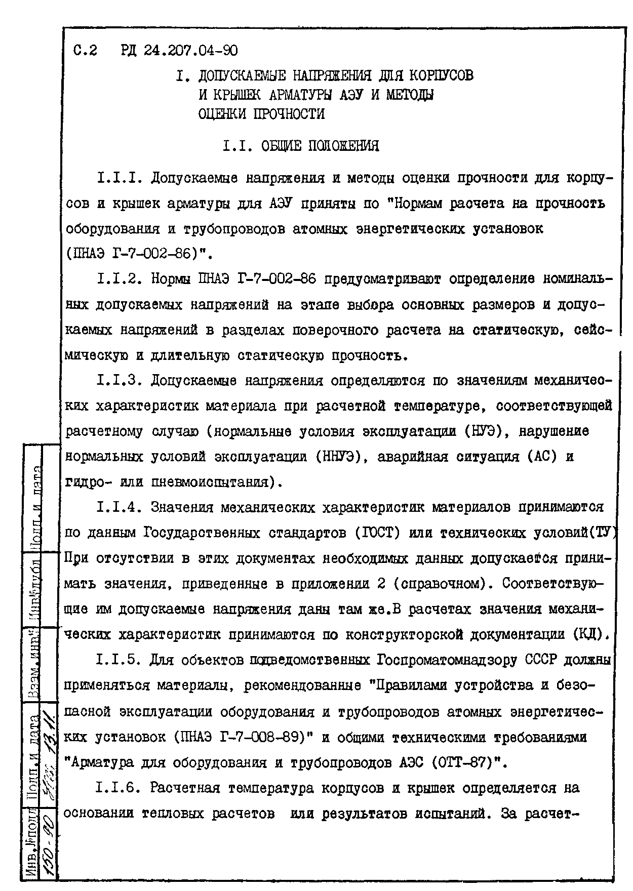 РД 24.207.04-90